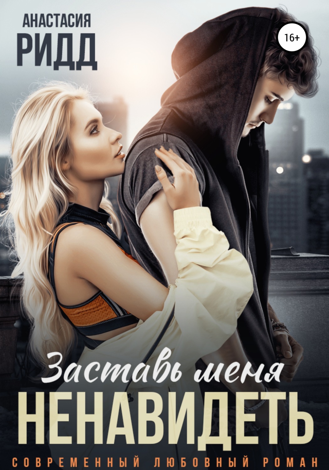 Обложка книги «Заставь меня ненавидеть»
