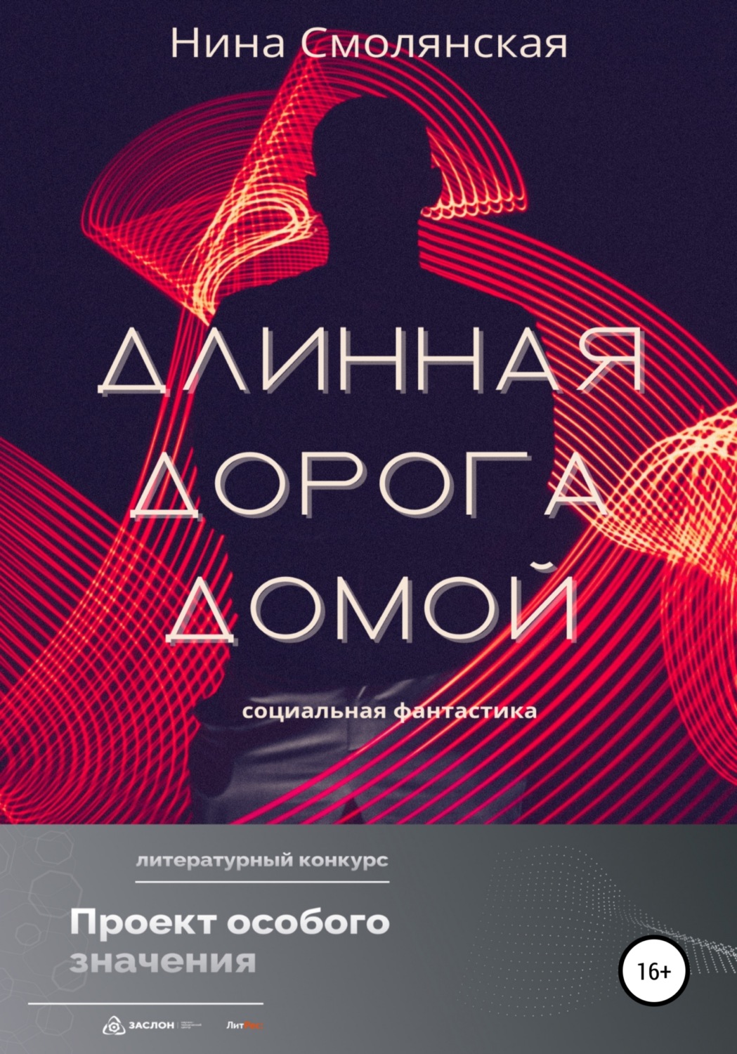 Обложка книги «Длинная дорога домой»