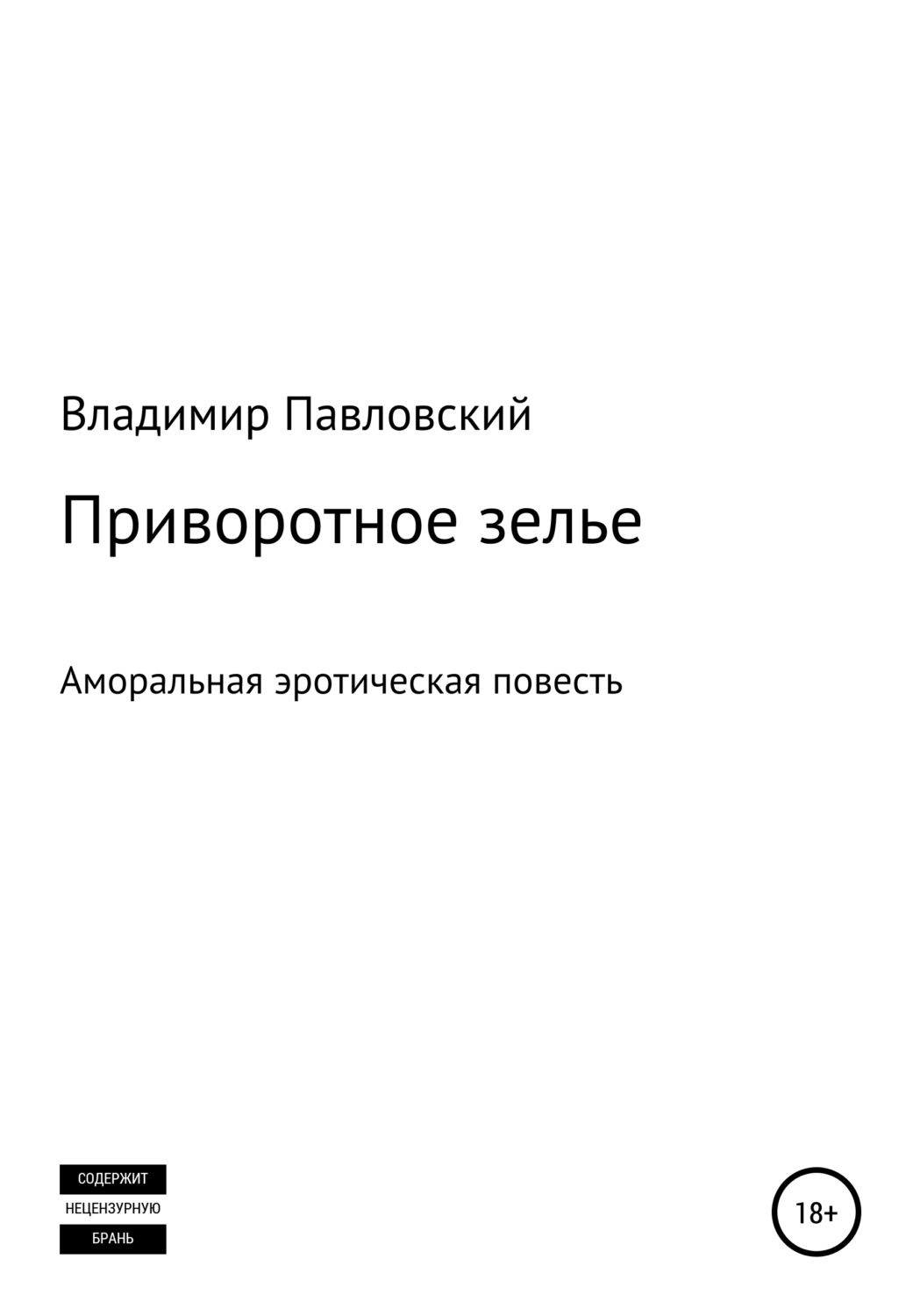 Обложка книги «Приворотное зелье»