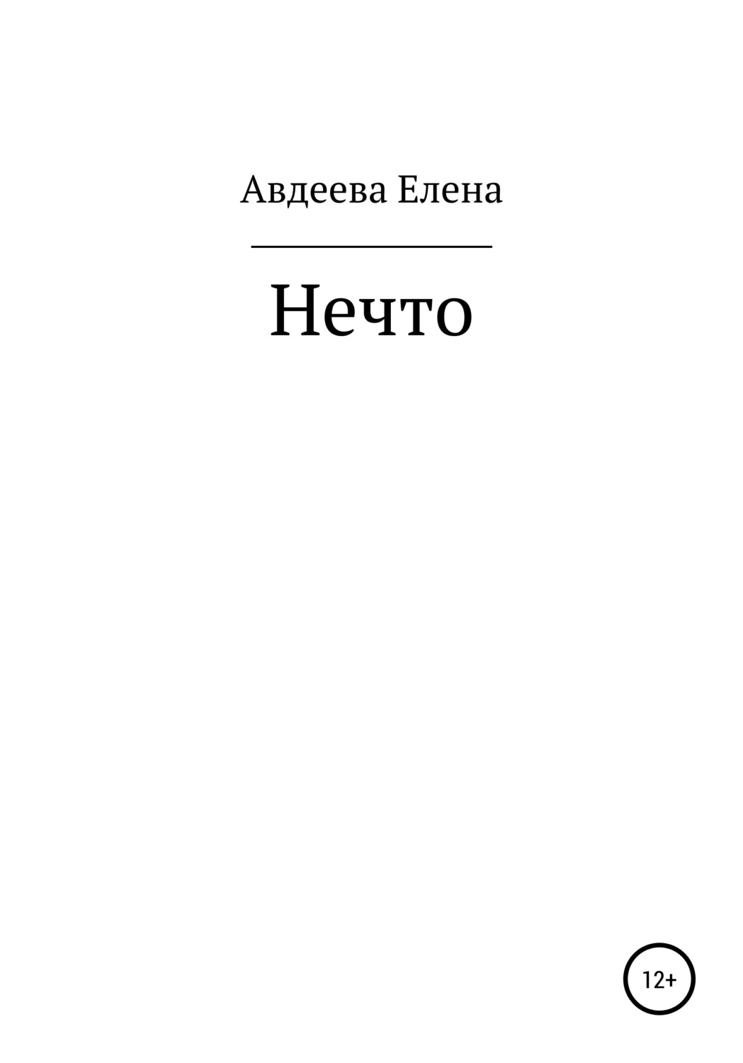 Обложка книги «Нечто»