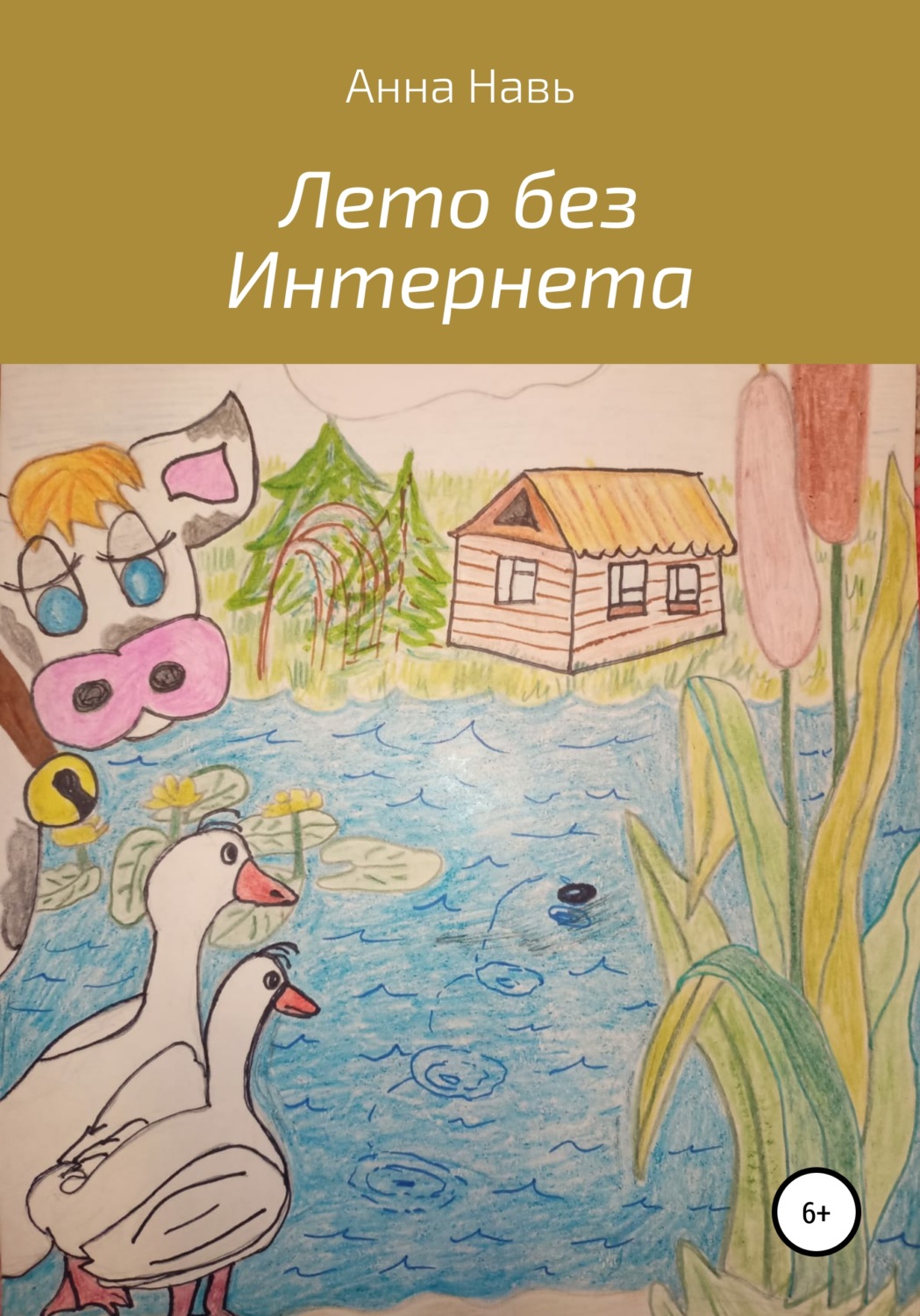 Обложка книги «Лето без Интернета»