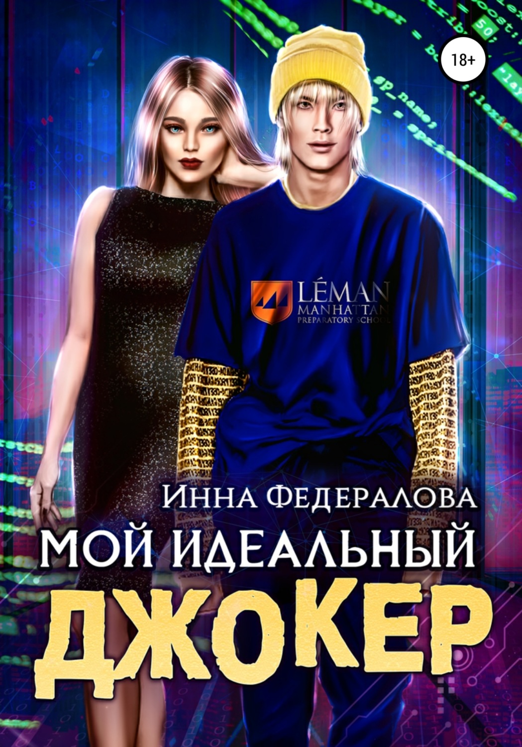 Обложка книги «Мой идеальный Джокер»