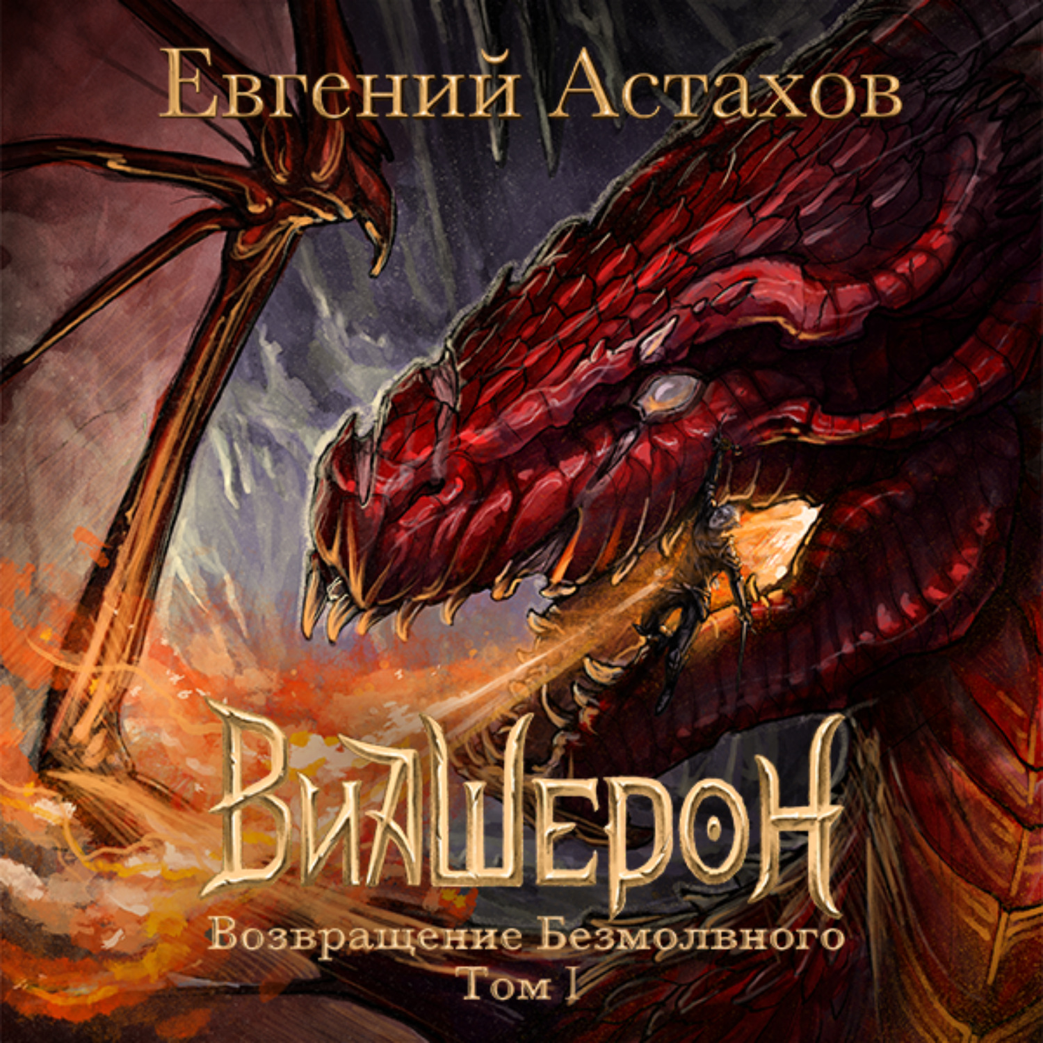 Обложка книги «Возвращение Безмолвного. Том I»