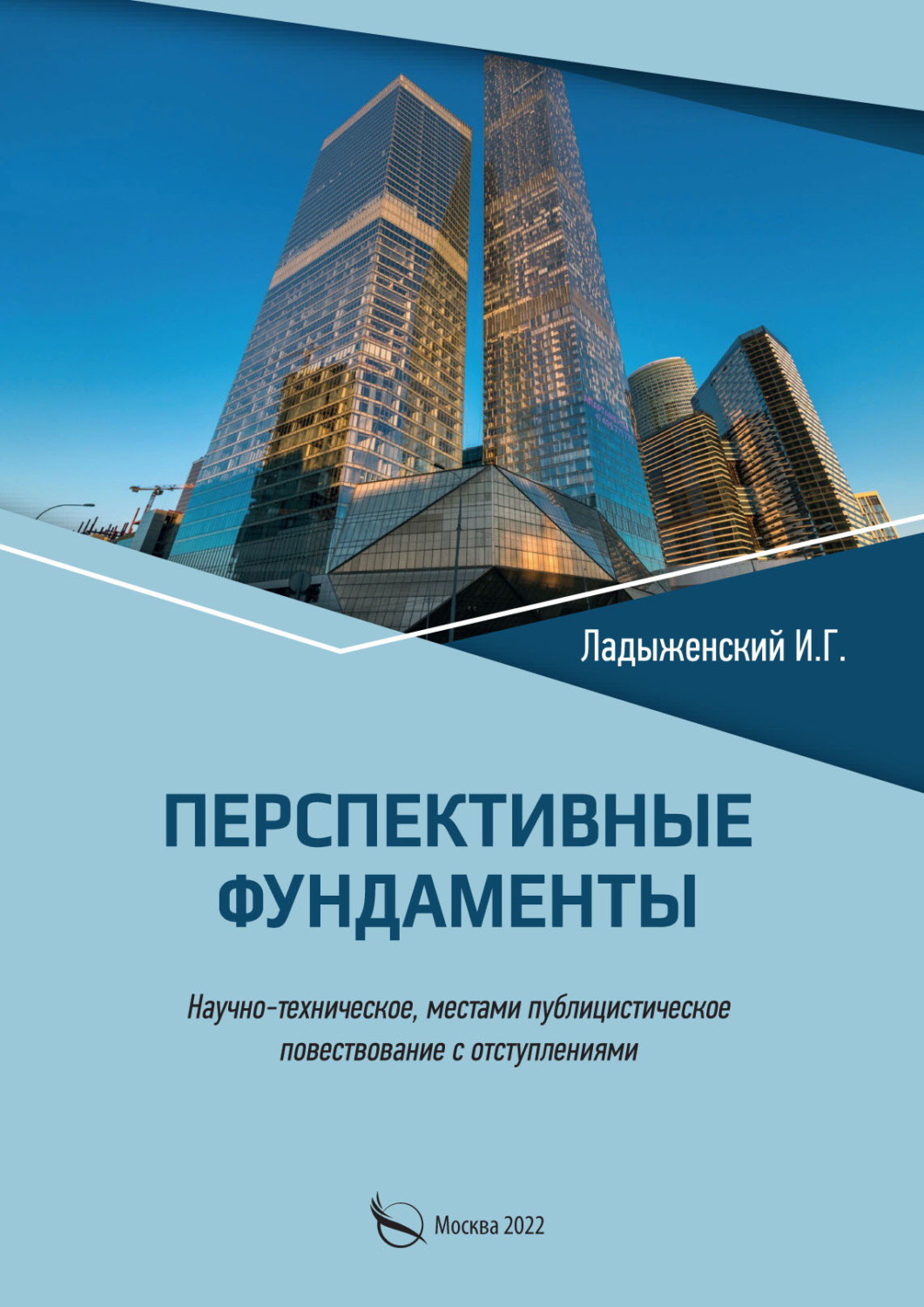 Обложка книги «Перспективные фундаменты. Научно-техническое, местами публицистическое повествование с отступлениями»