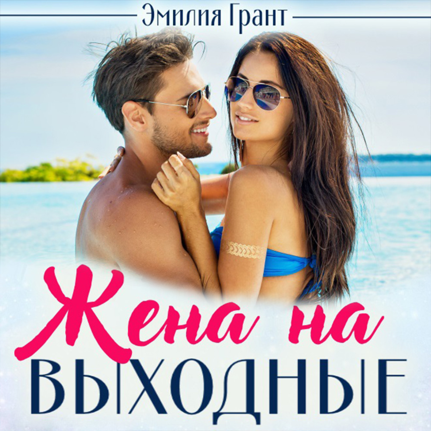 Обложка книги «Жена на выходные»