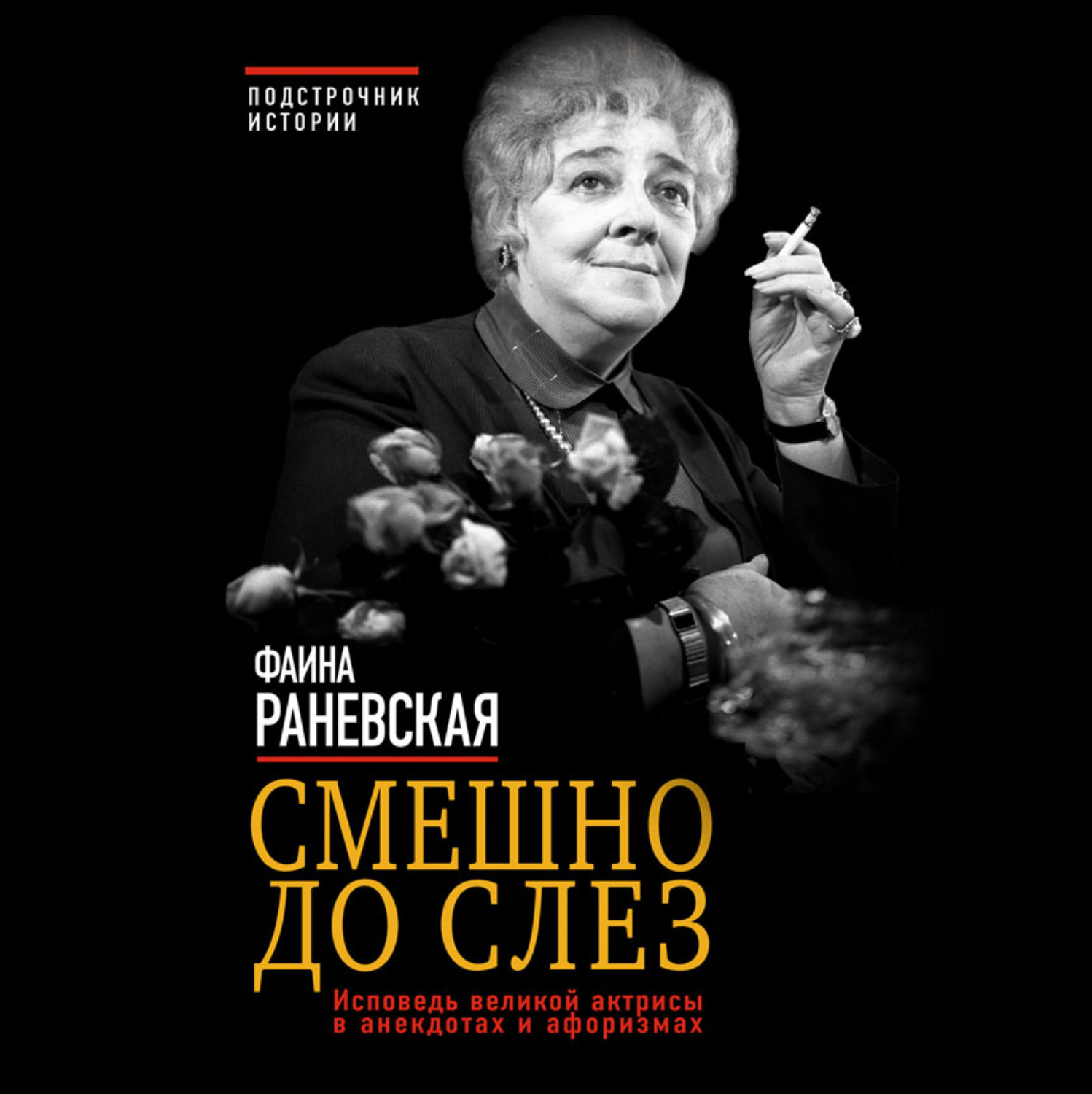 Обложка книги «Смешно до слез. Исповедь великой актрисы в анекдотах и афоризмах»