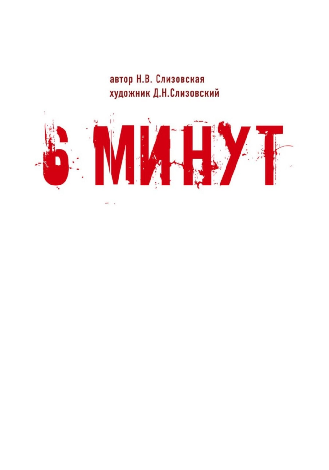 Обложка книги «6 минут»