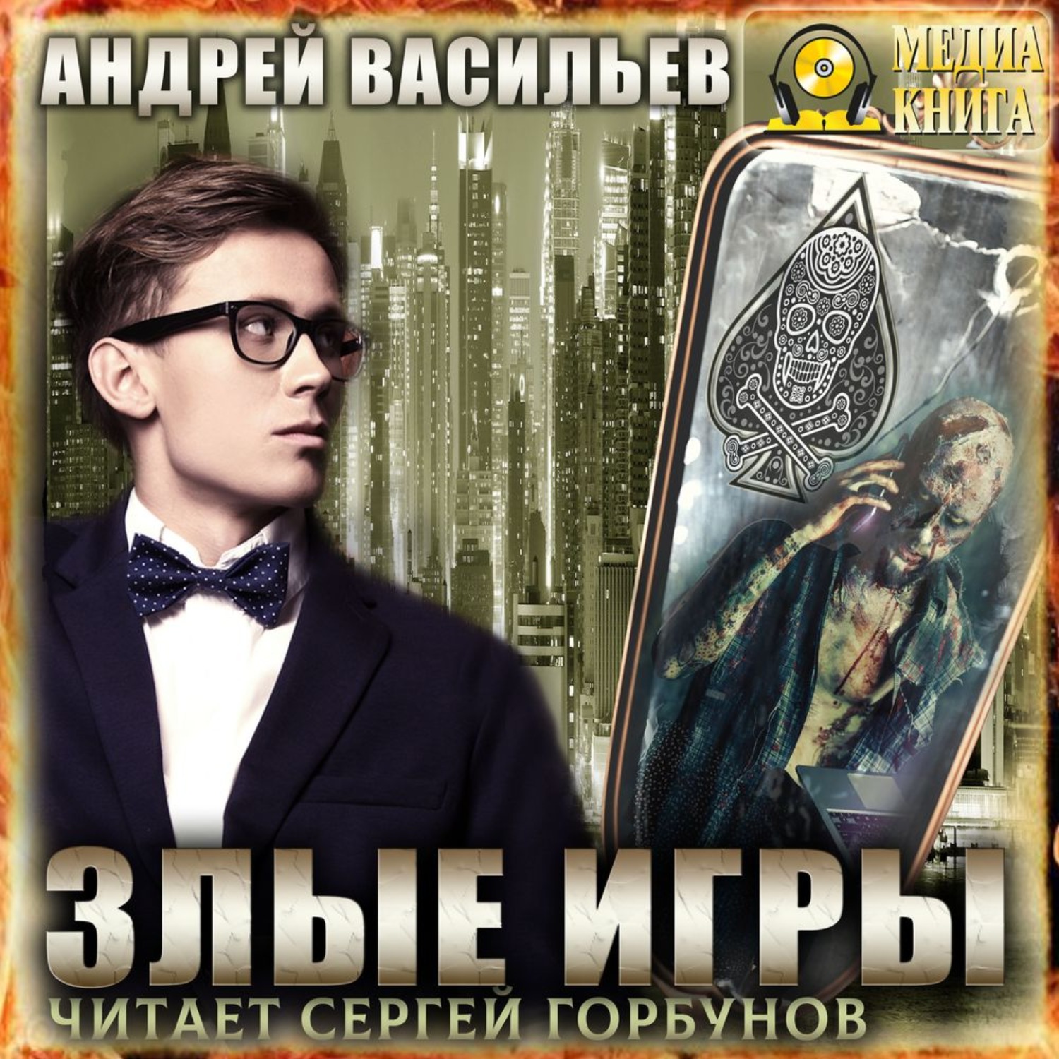 Обложка книги «Злые игры»