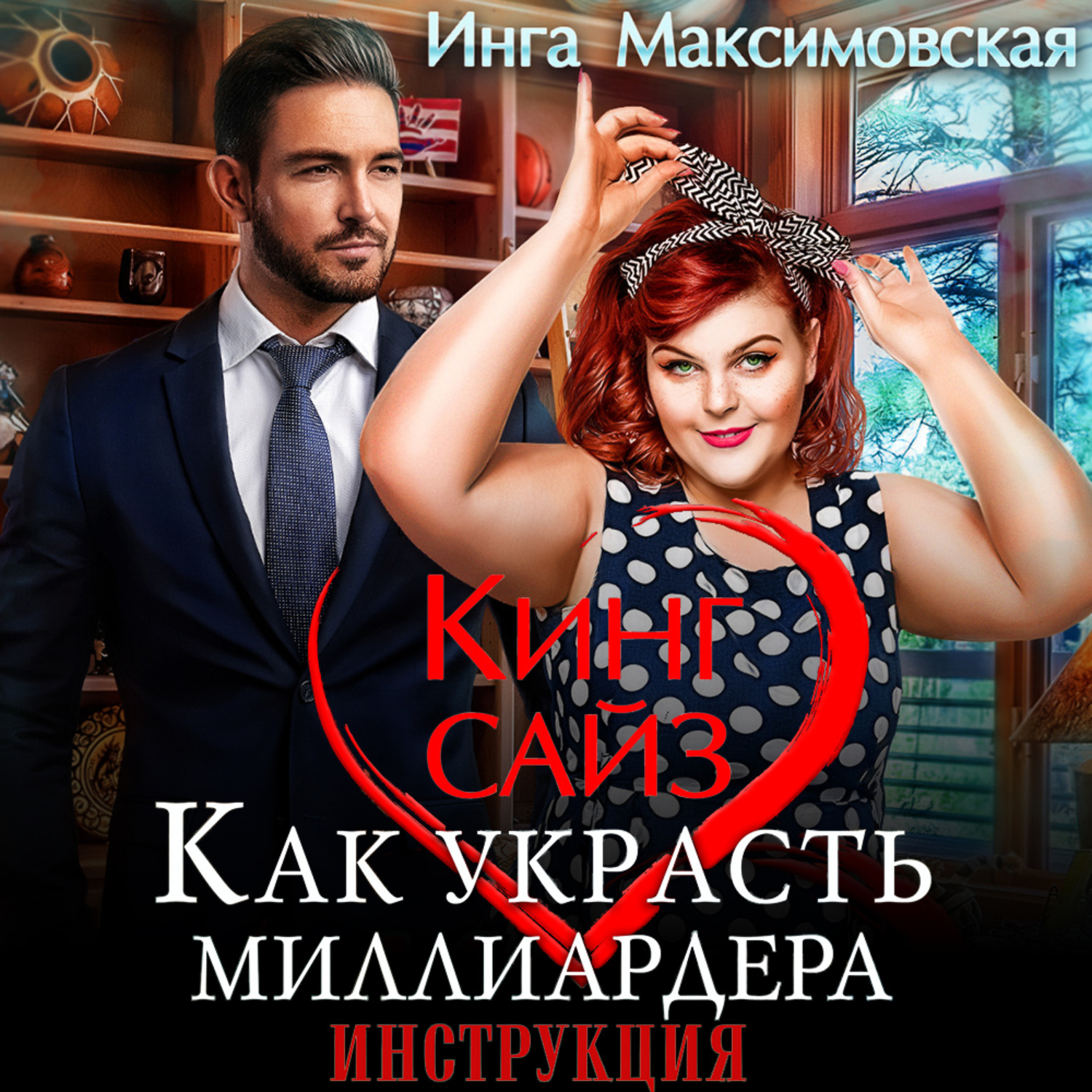 Обложка книги «Кинг сайз. Как украсть миллиардера»