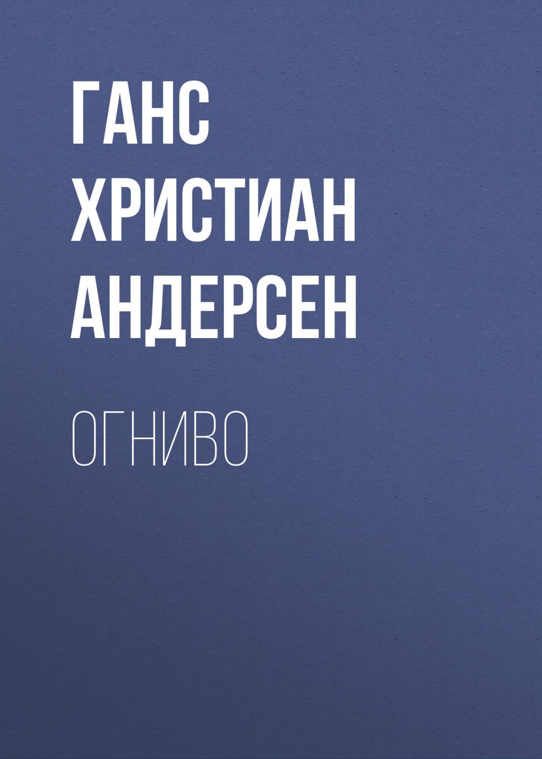 Обложка книги «Огниво»
