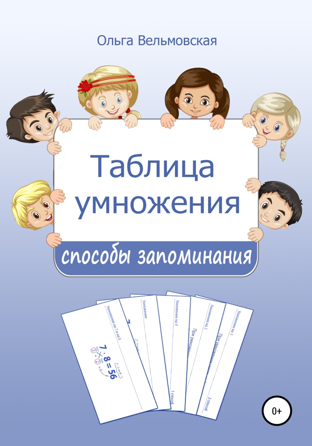Обложка книги «Таблица умножения: способы запоминания»