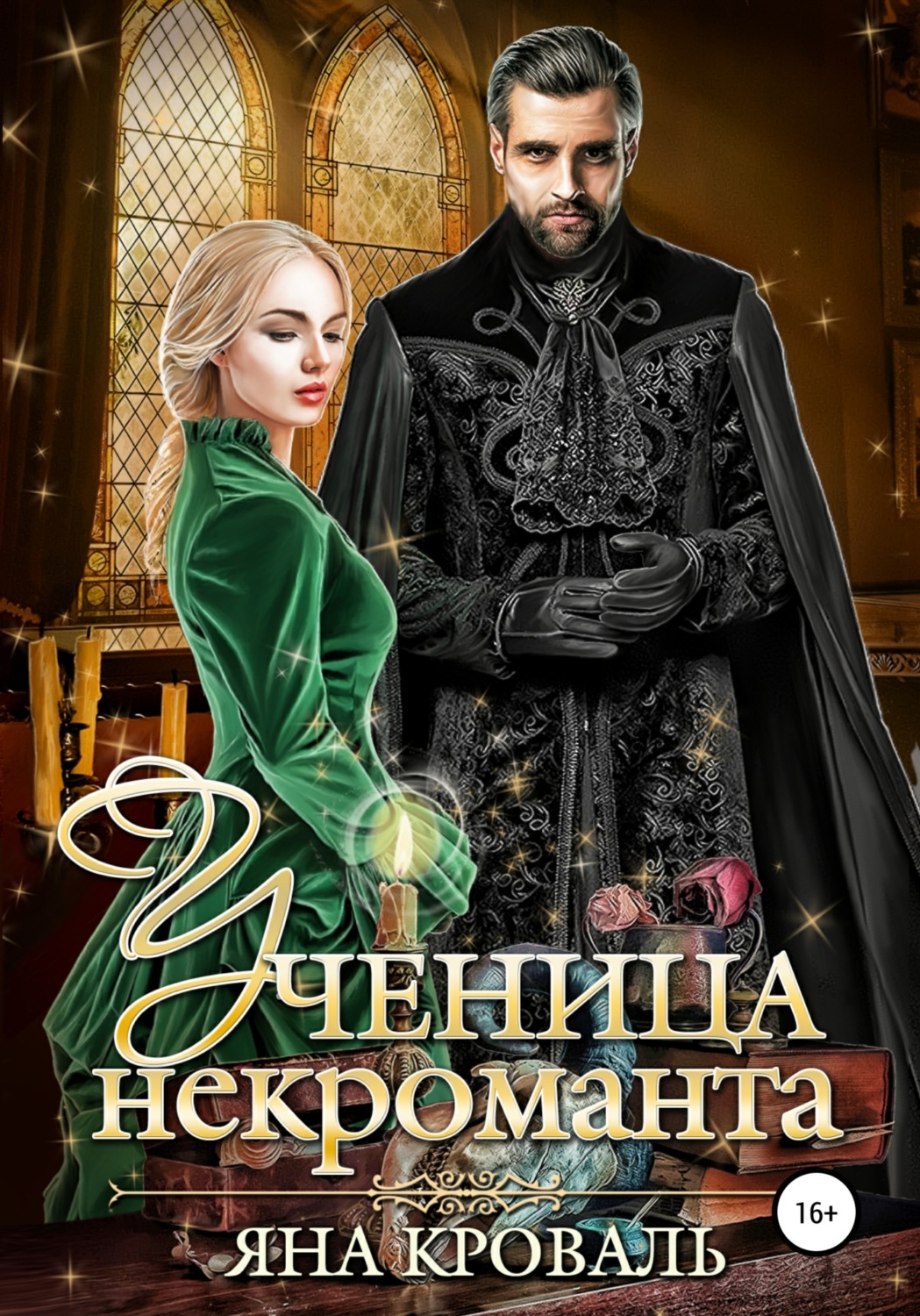 Обложка книги «Ученица некроманта»