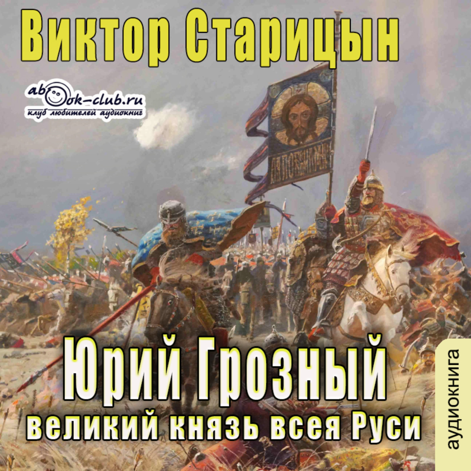Обложка книги «Юрий Грозный, великий князь всея Руси»