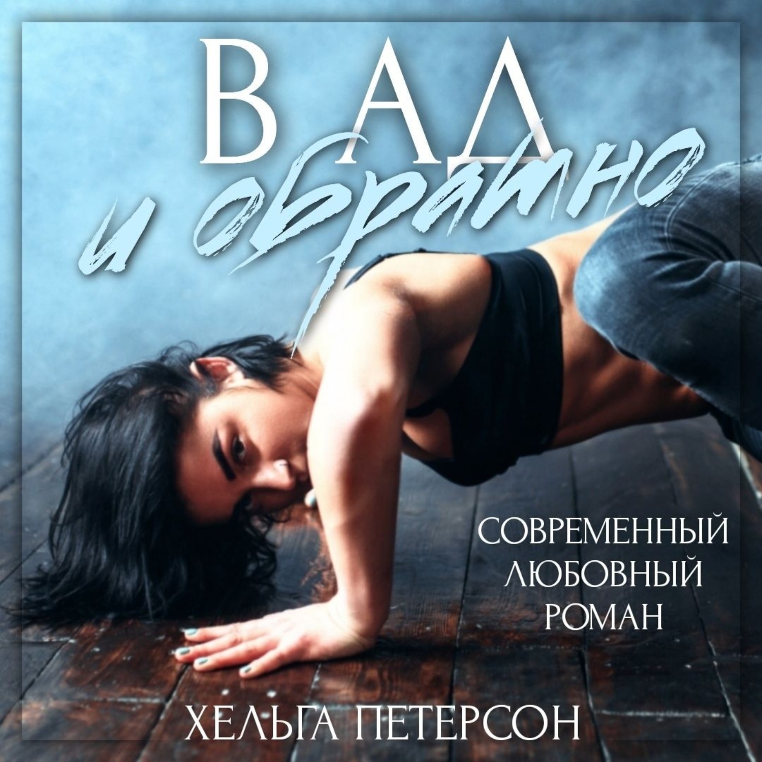 Обложка книги «В ад и обратно»