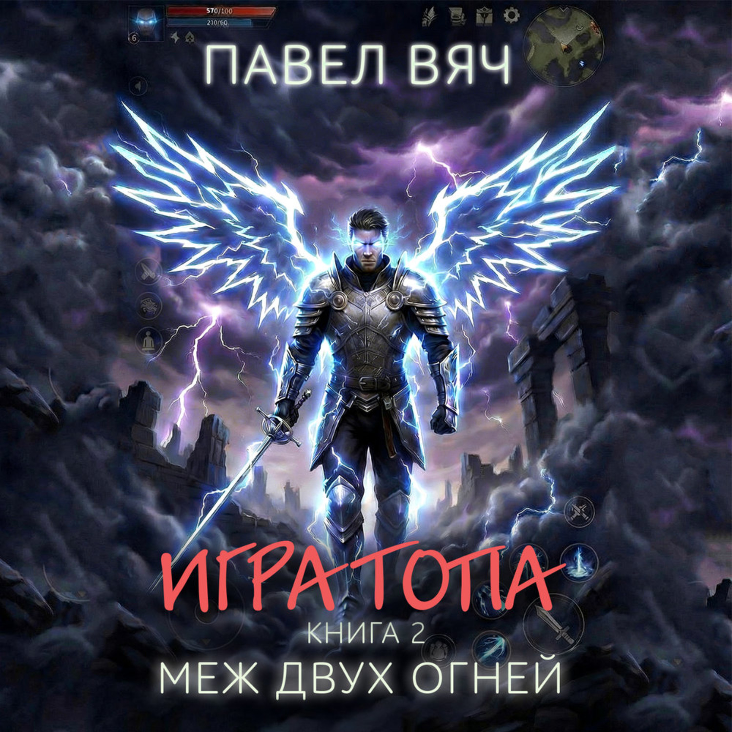 Обложка книги «Игра Топа. Меж двух огней»