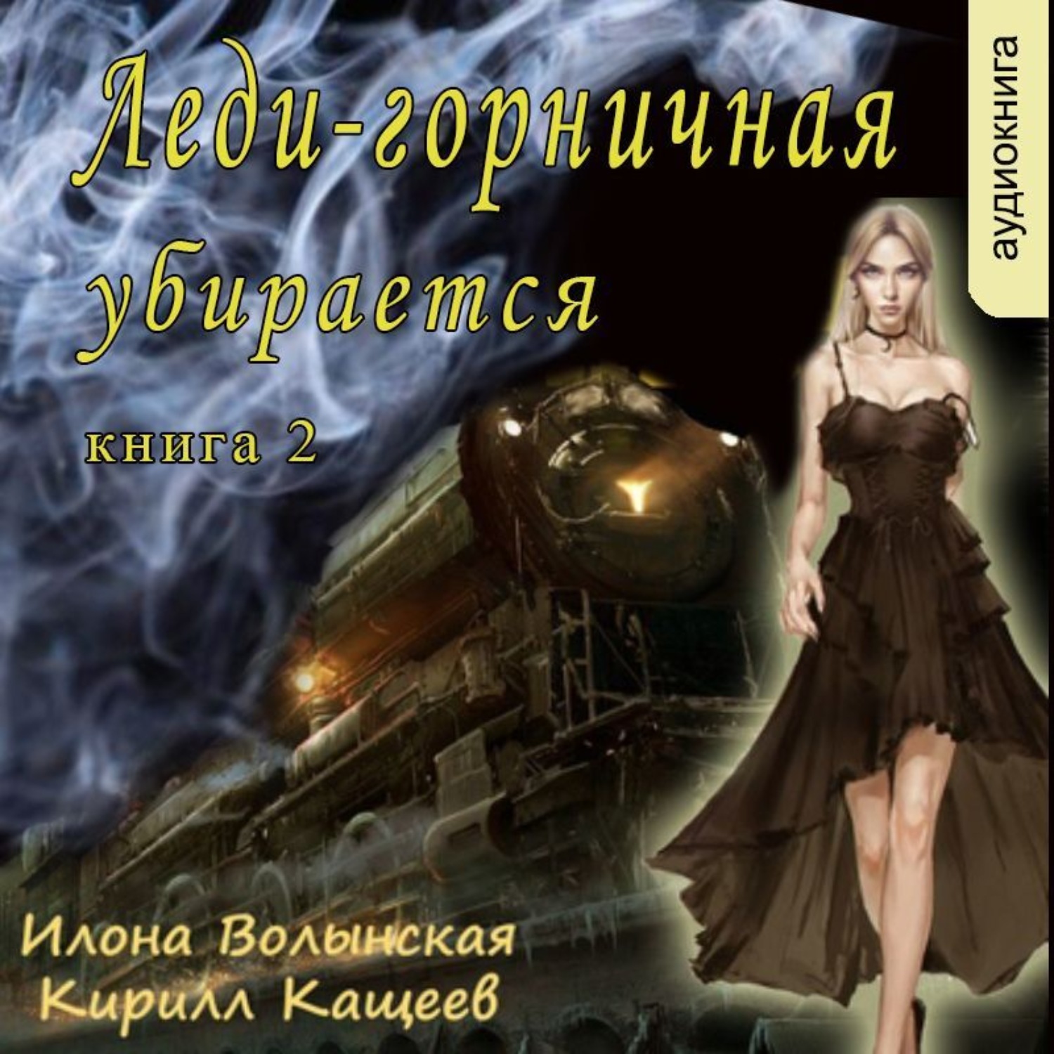 Обложка книги «Леди-горничная убирается. Книга 2»