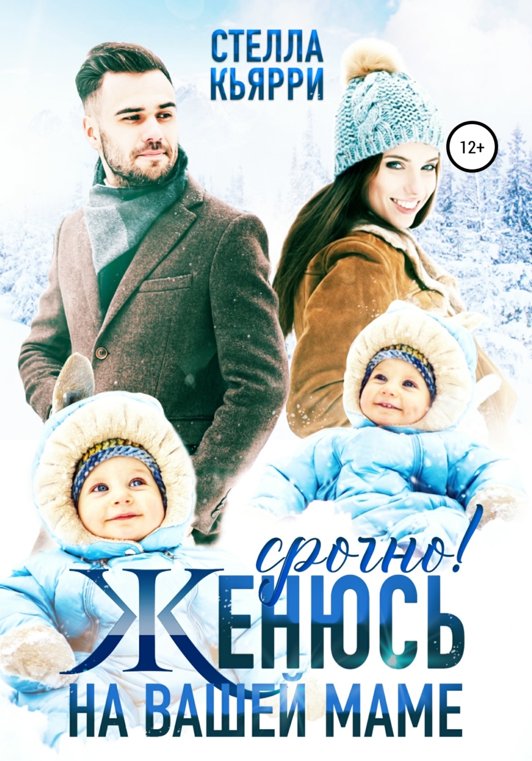 Обложка книги «Срочно! Женюсь на вашей маме»