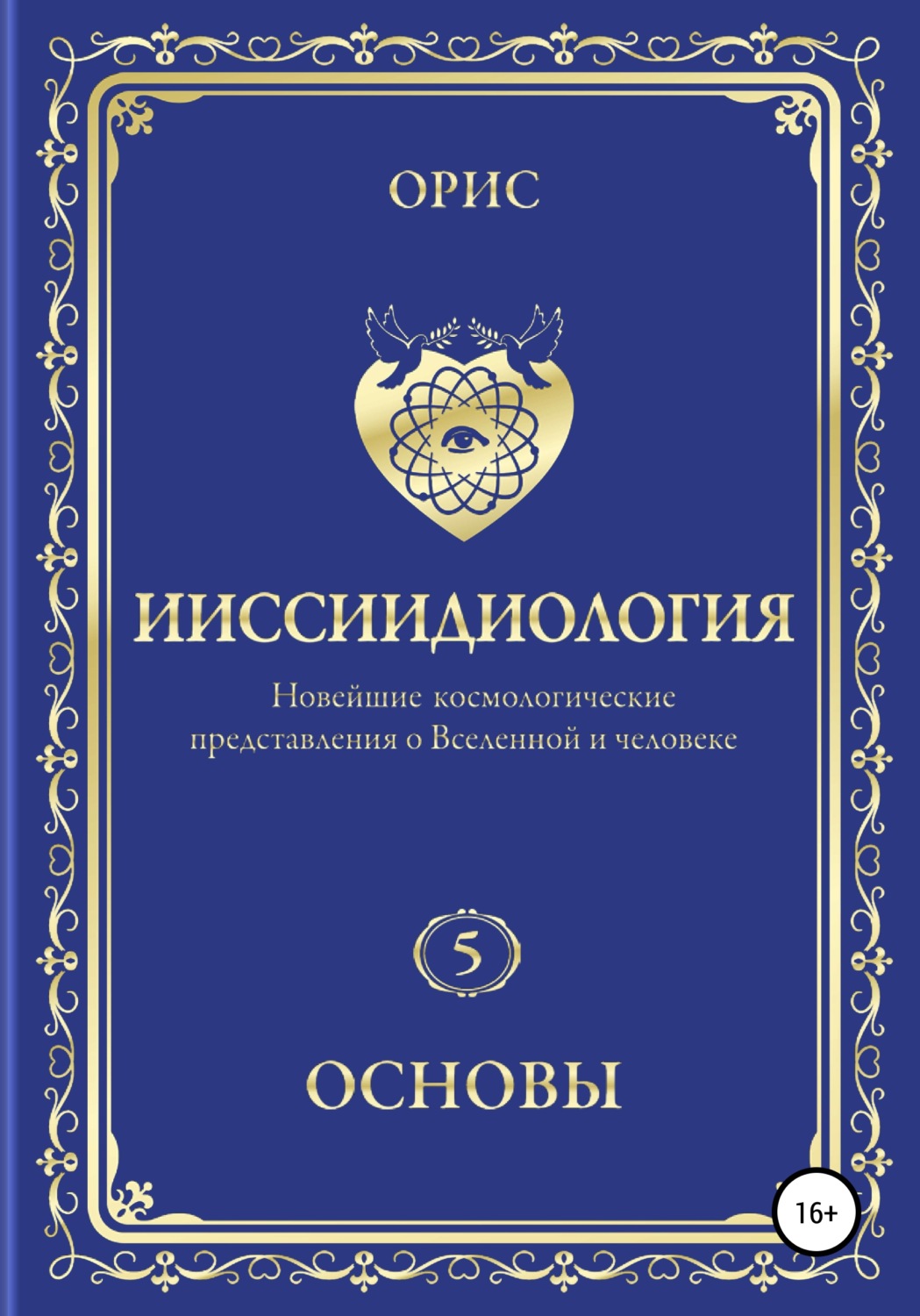 Обложка книги «Ииссиидиология. Основы. Том 5»