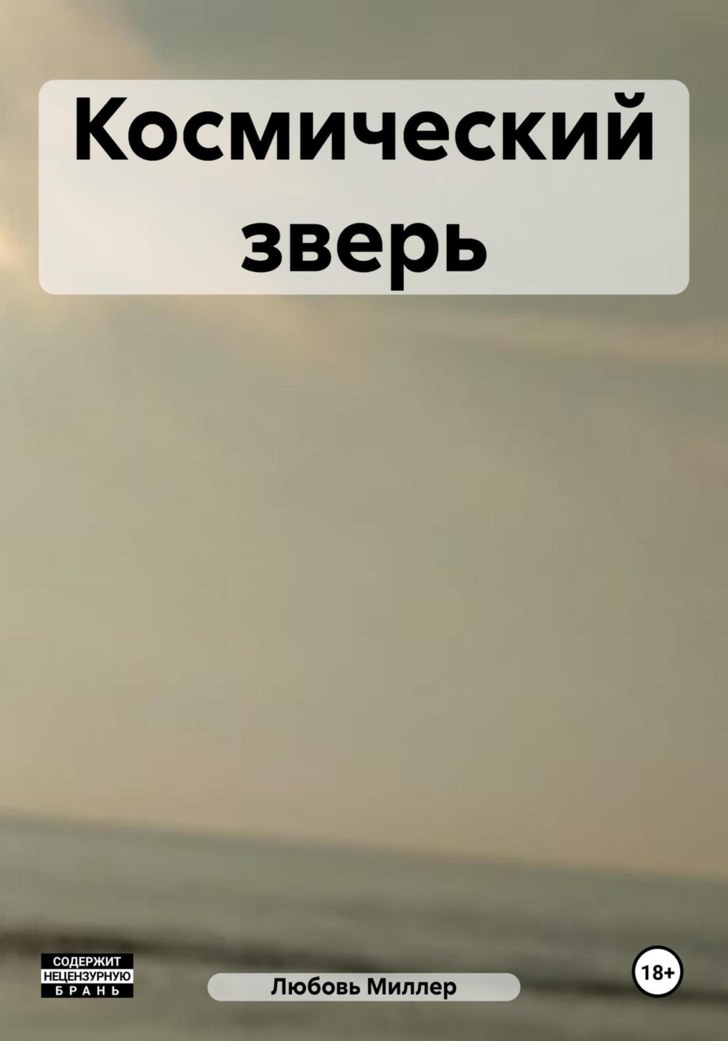 Обложка книги «Космический зверь»