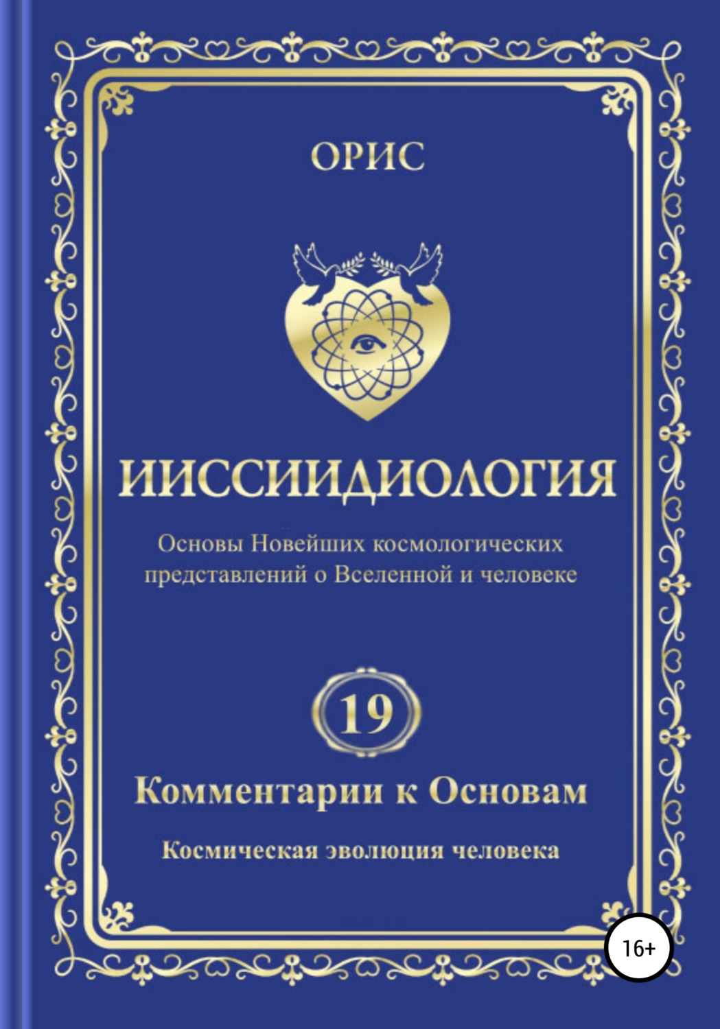 Обложка книги «Ииссиидиология. Комментарии к Основам. Том 19. Космическая эволюция человека»