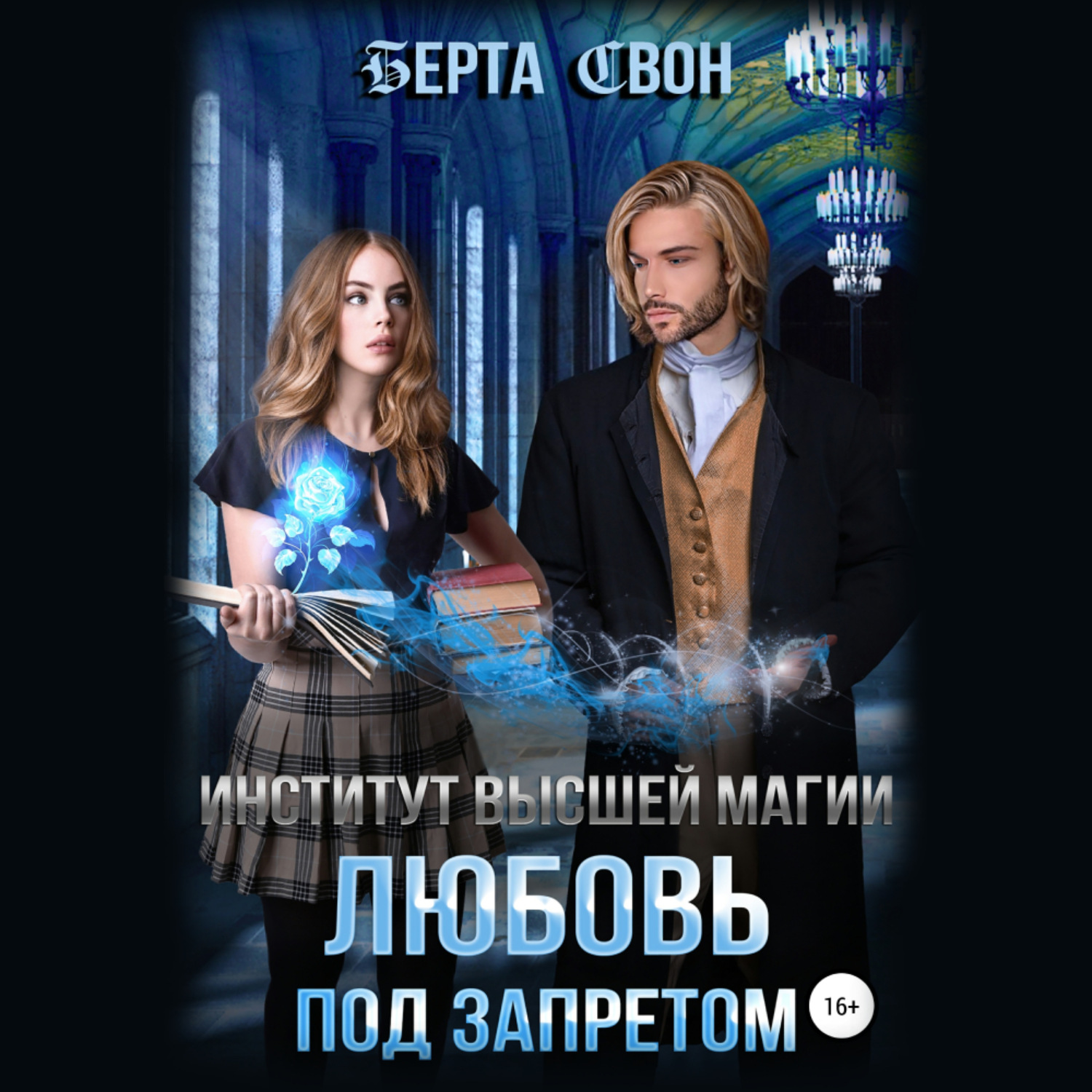 Обложка книги «Институт высшей магии. Любовь под запретом»