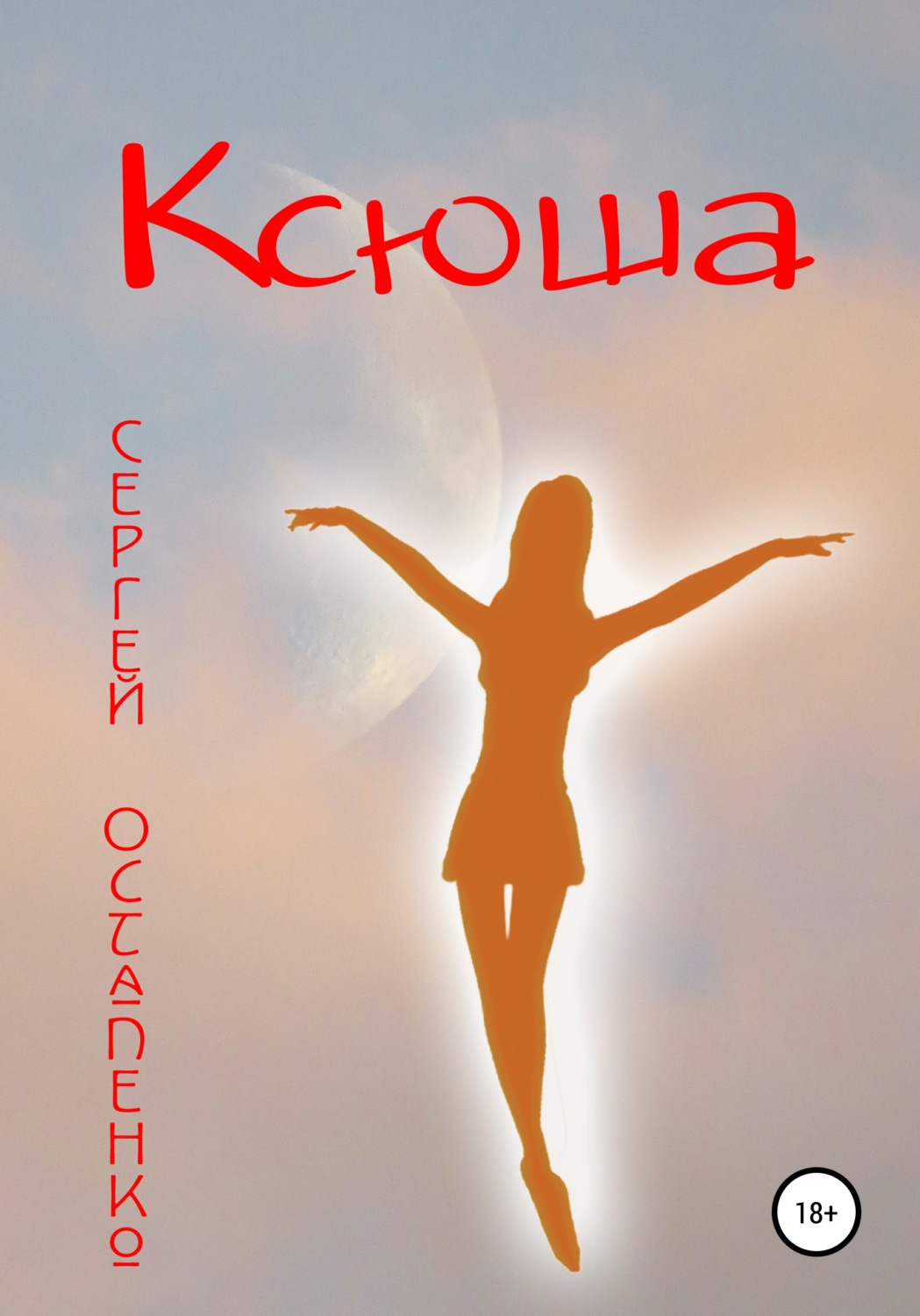 Обложка книги «Ксюша»