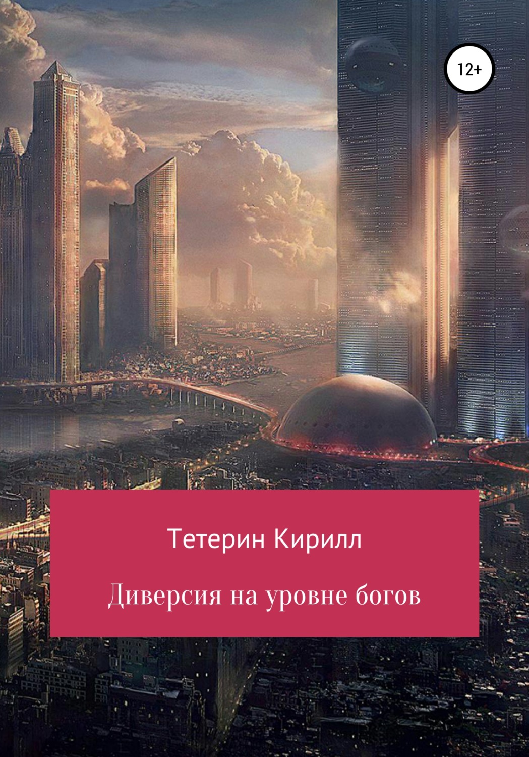 Обложка книги «Диверсия на уровне богов»