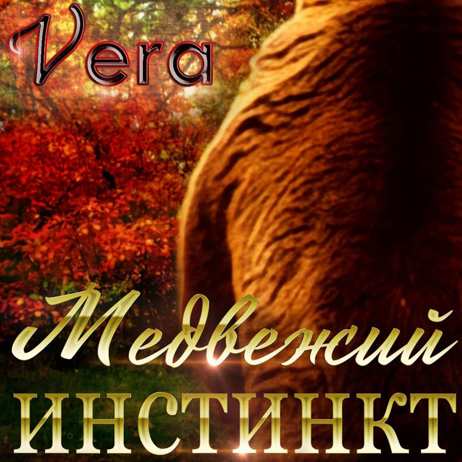 Обложка книги «Медвежий инстинкт»
