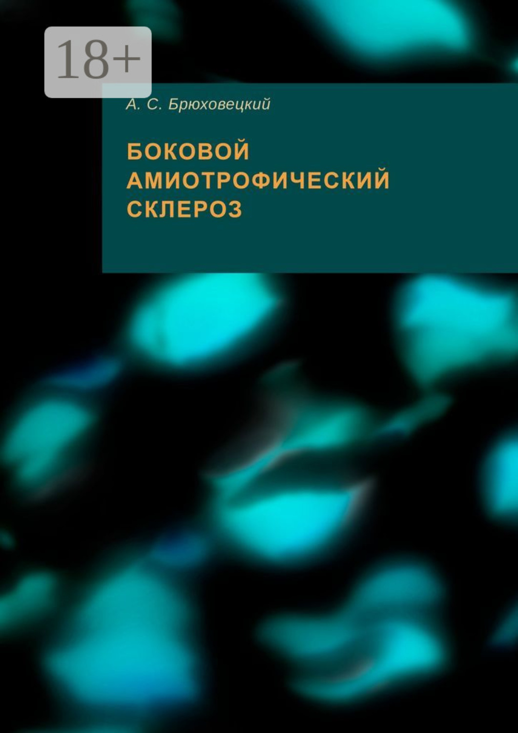 Обложка книги «Боковой амиотрофический склероз»