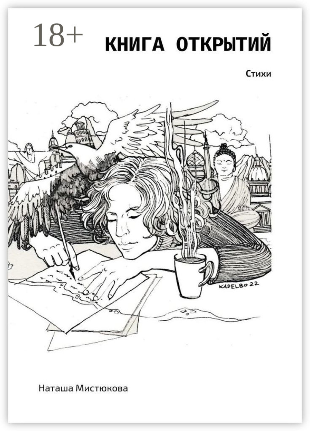 Обложка книги «Книга открытий. Стихи»