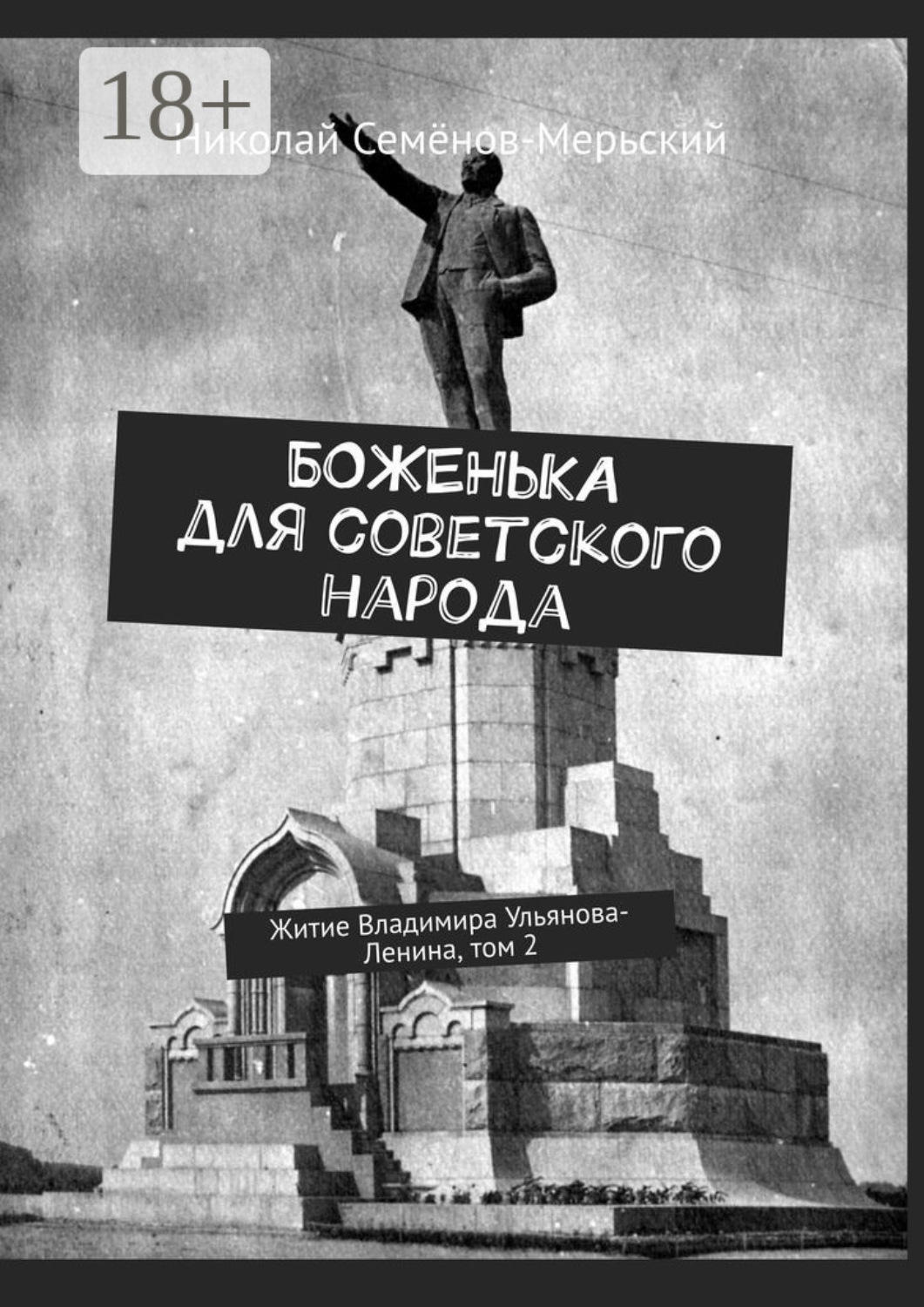 Обложка книги «Боженька для советского народа. Житие Владимира Ульянова-Ленина, том 2»