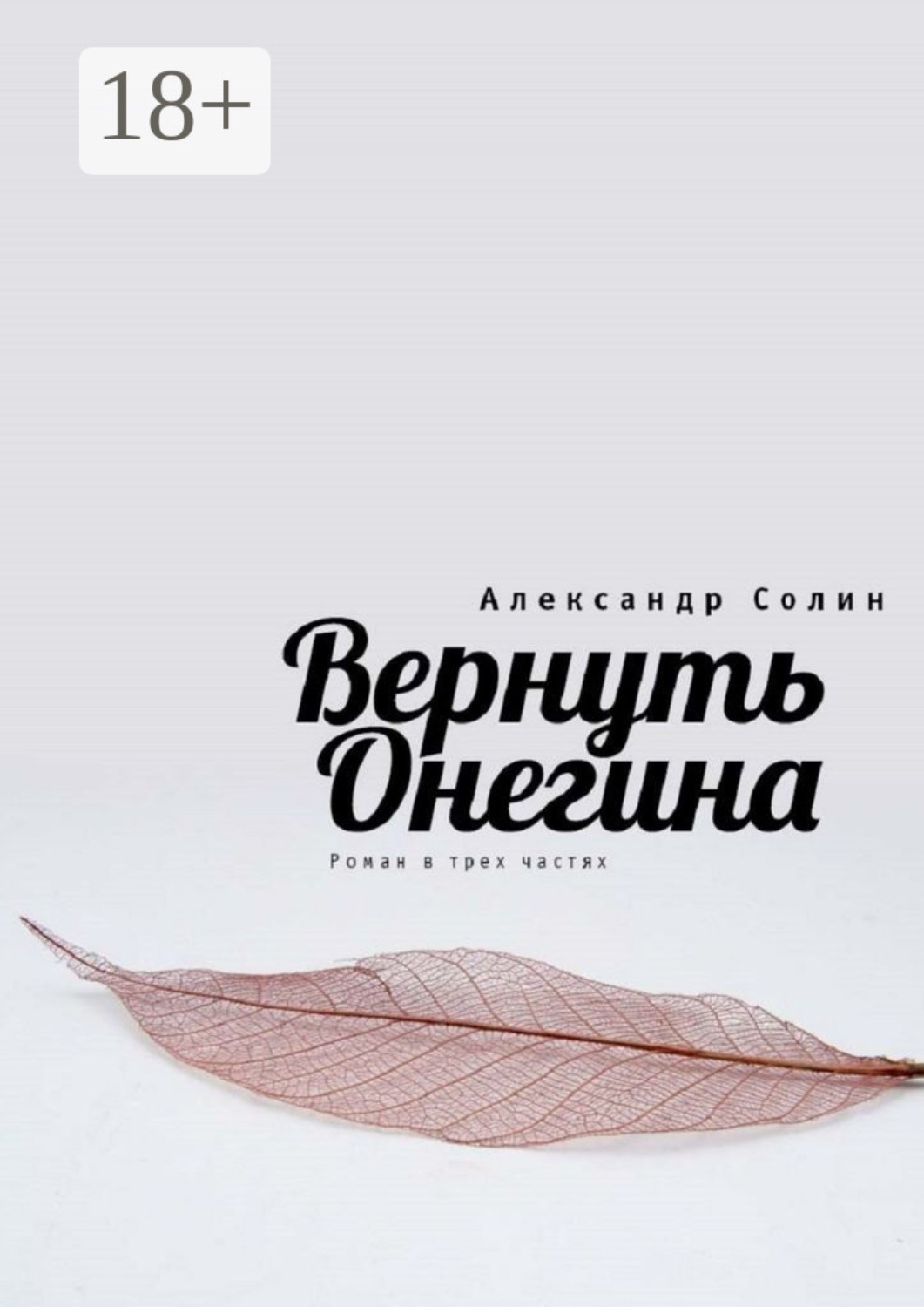Обложка книги «Вернуть Онегина»