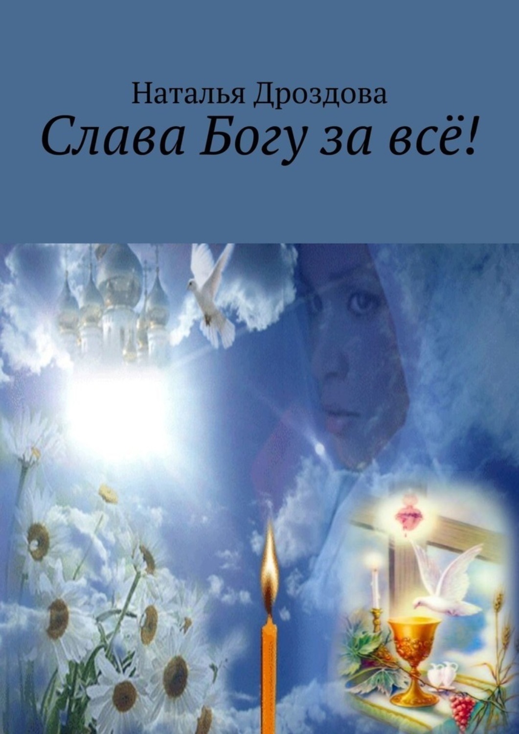 Обложка книги «Слава Богу за всё!»