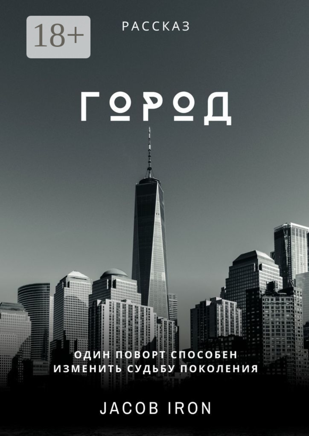 Обложка книги «Город»