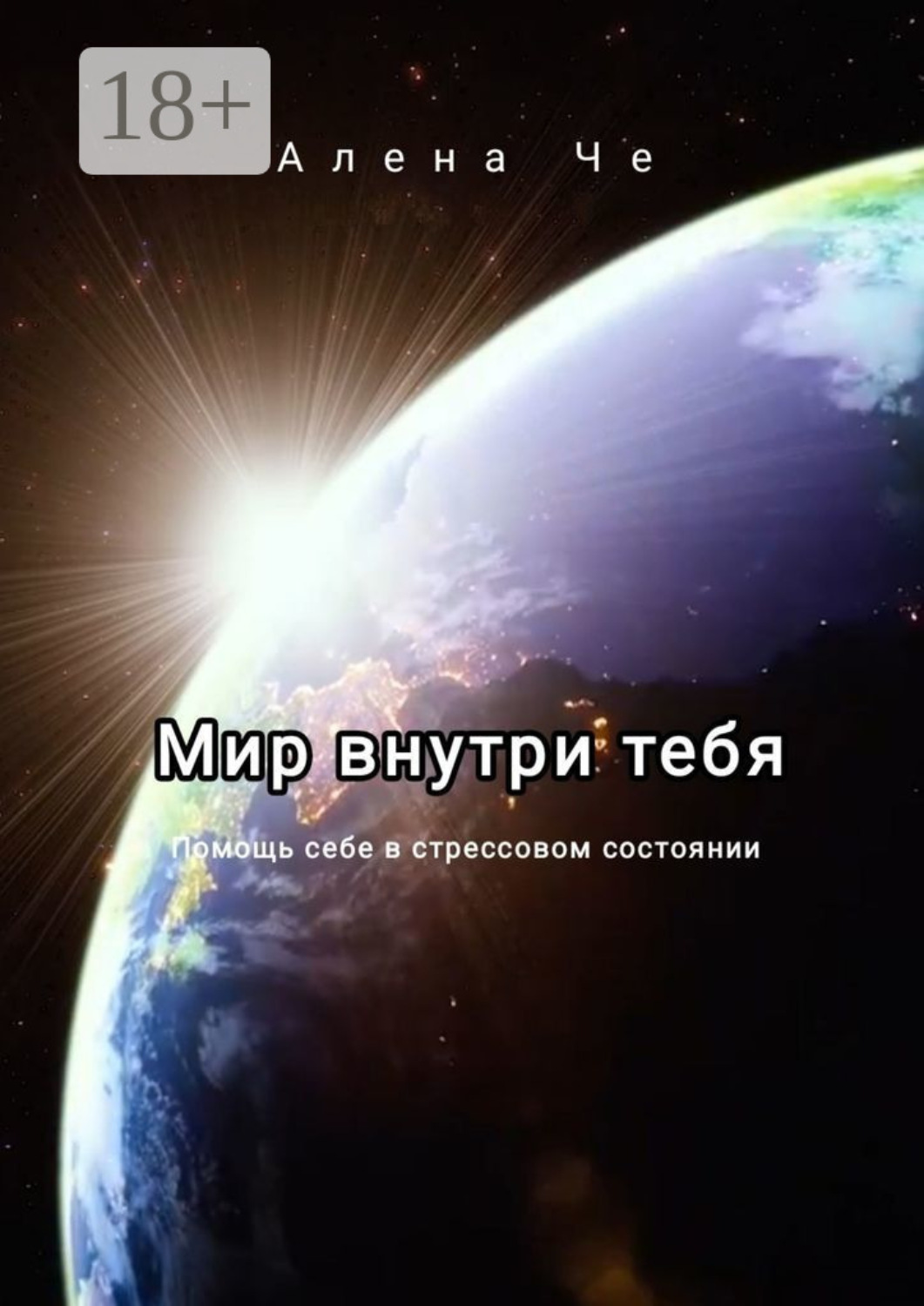 Обложка книги «Мир внутри тебя. Помощь себе в стрессовом состоянии»