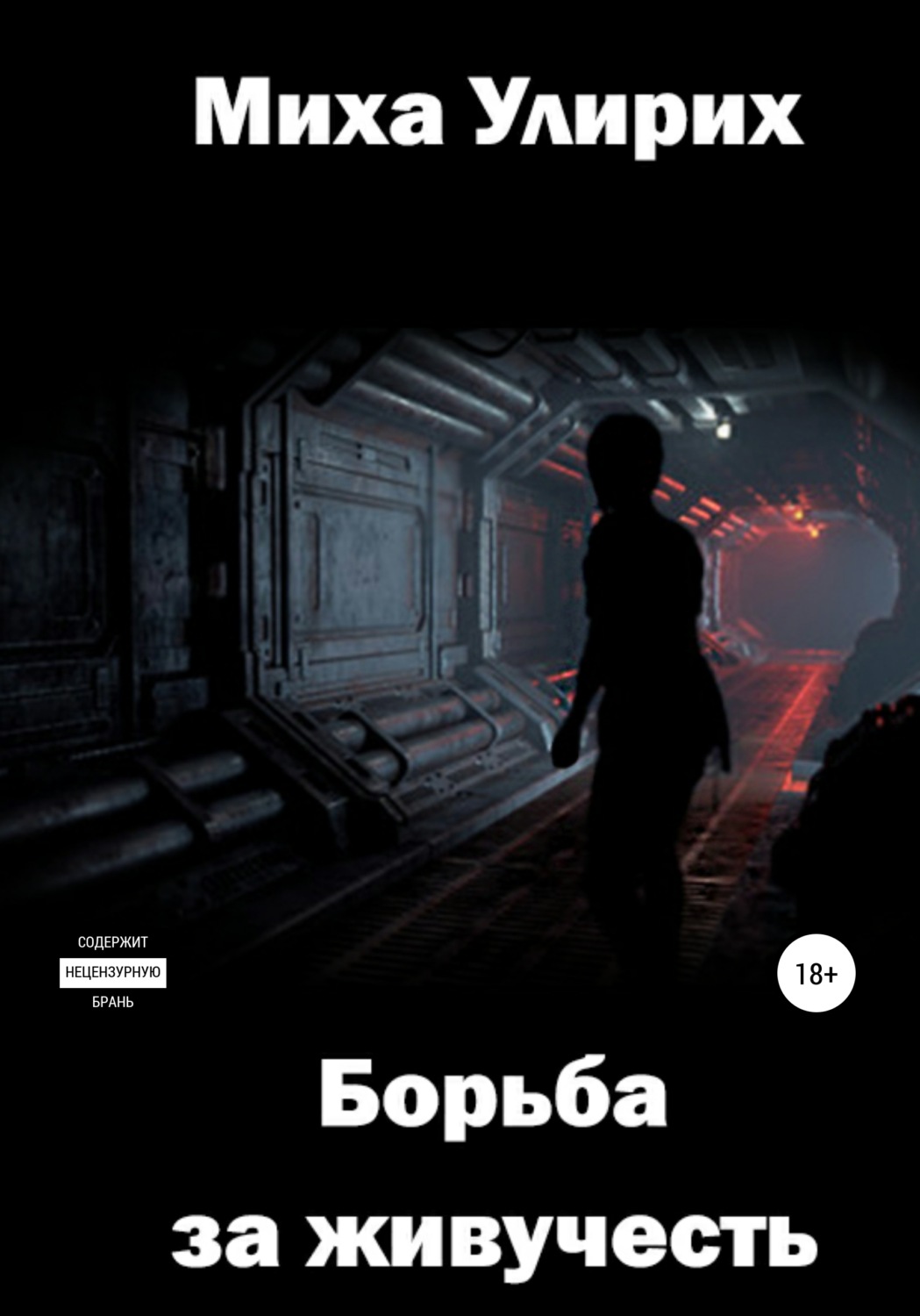 Обложка книги «Борьба за живучесть»
