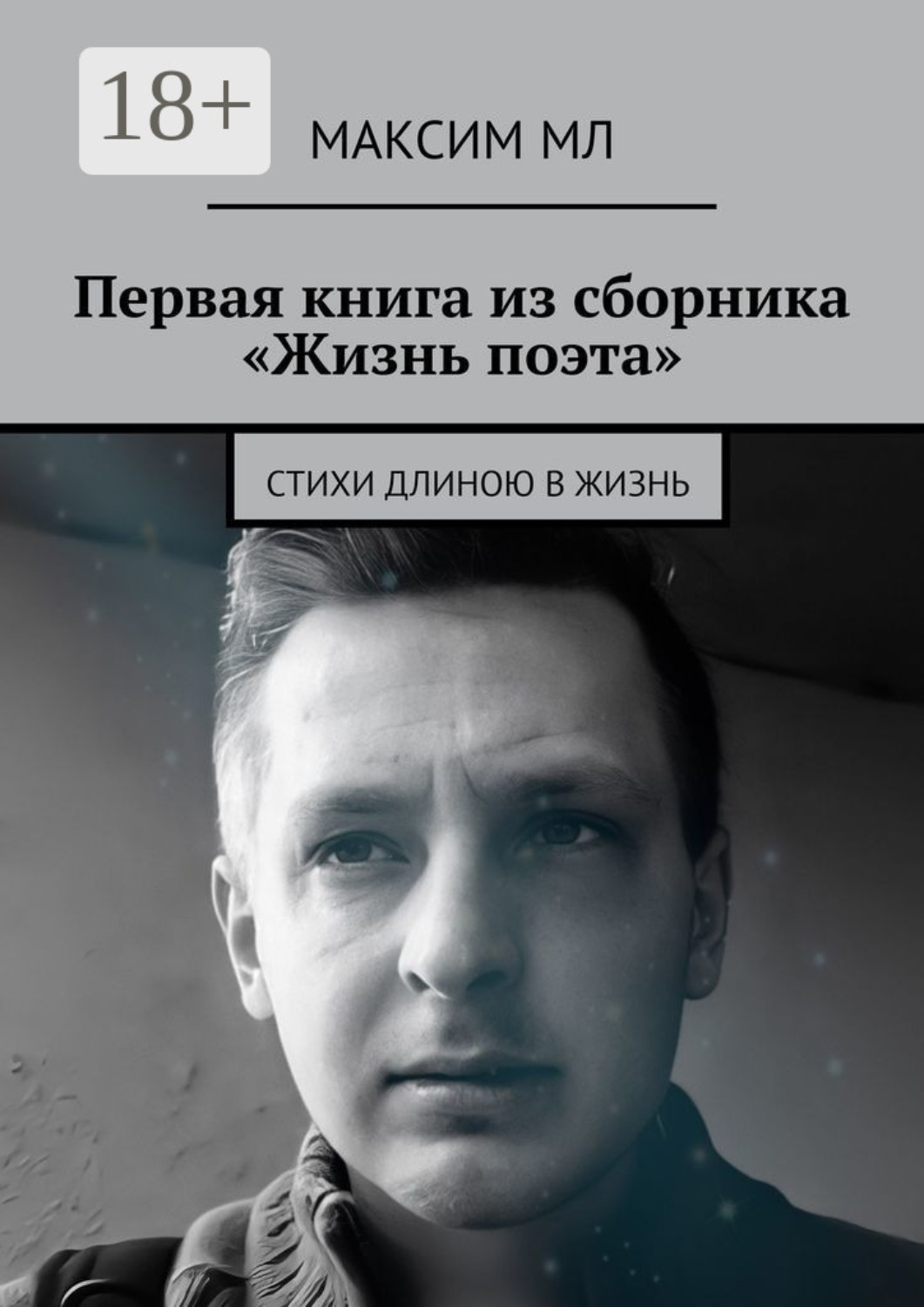 Обложка книги «Первая книга из сборника «Жизнь поэта». Стихи длиною в жизнь»