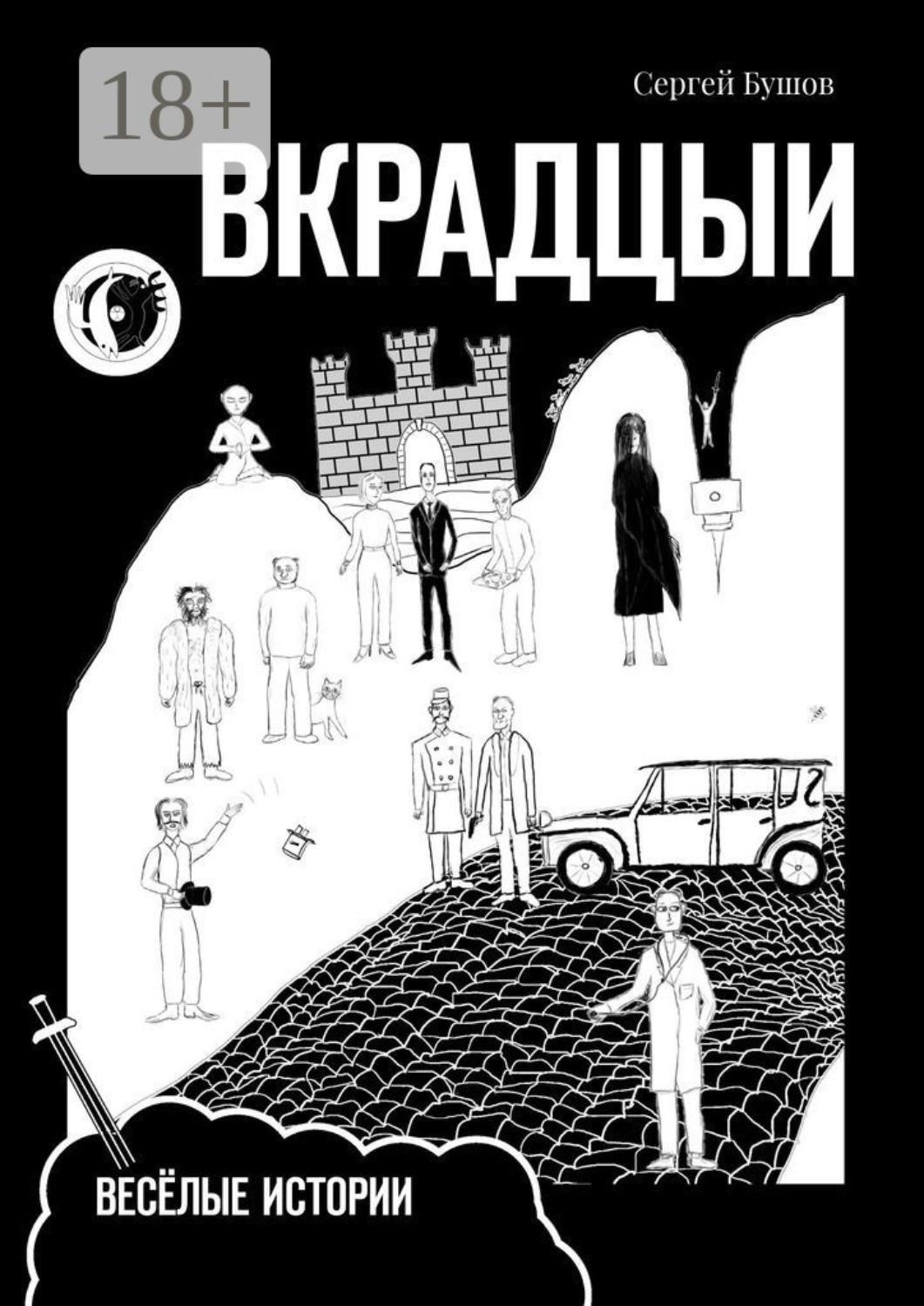 Обложка книги «Вкрадцыи. Весёлые истории»