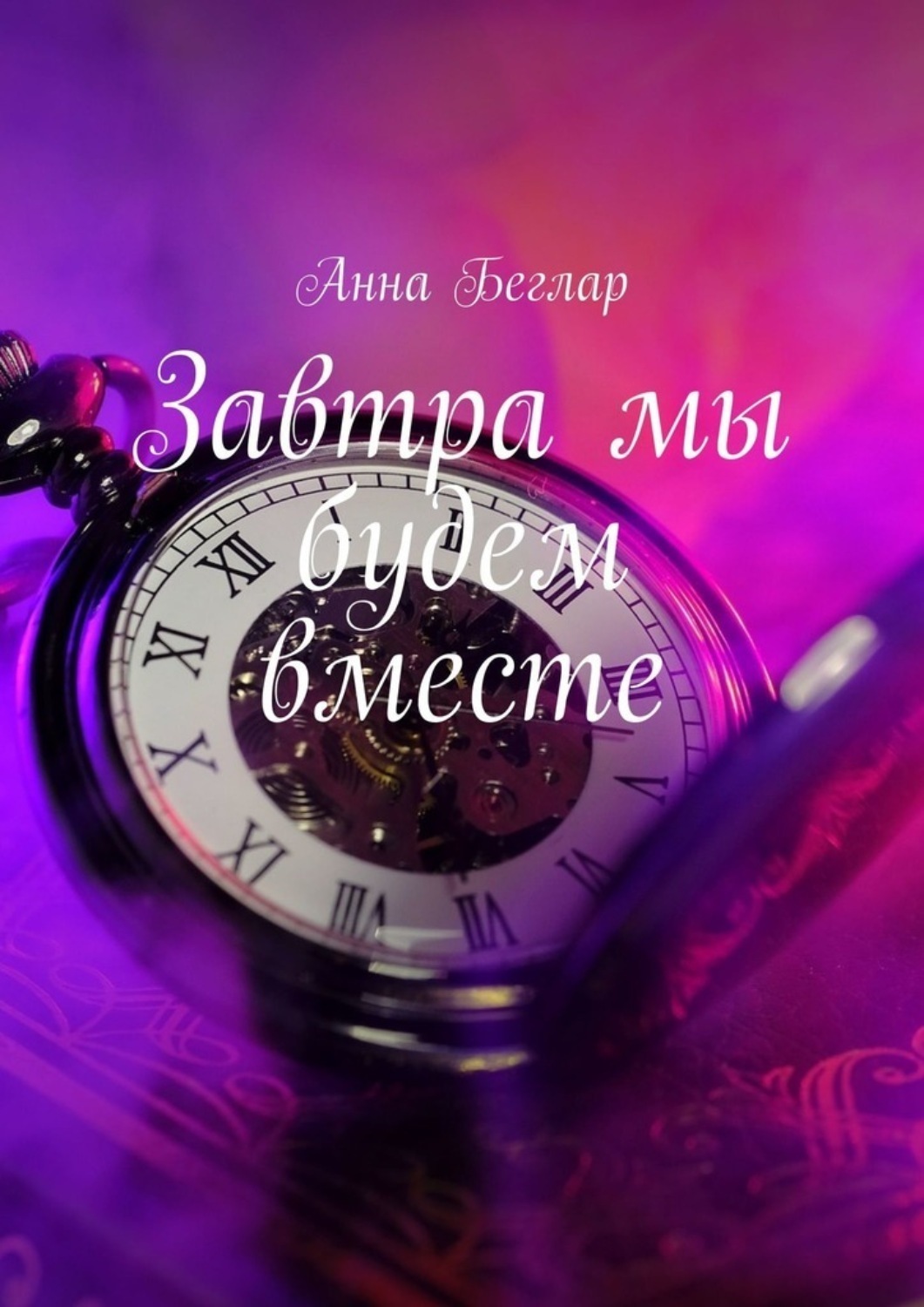 Обложка книги «Завтра мы будем вместе»