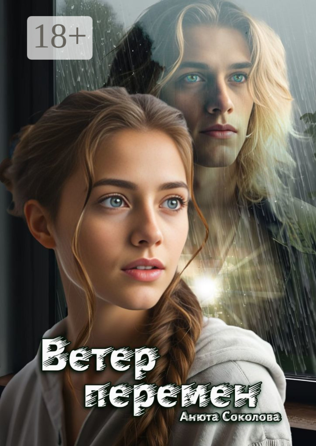 Обложка книги «Ветер перемен»