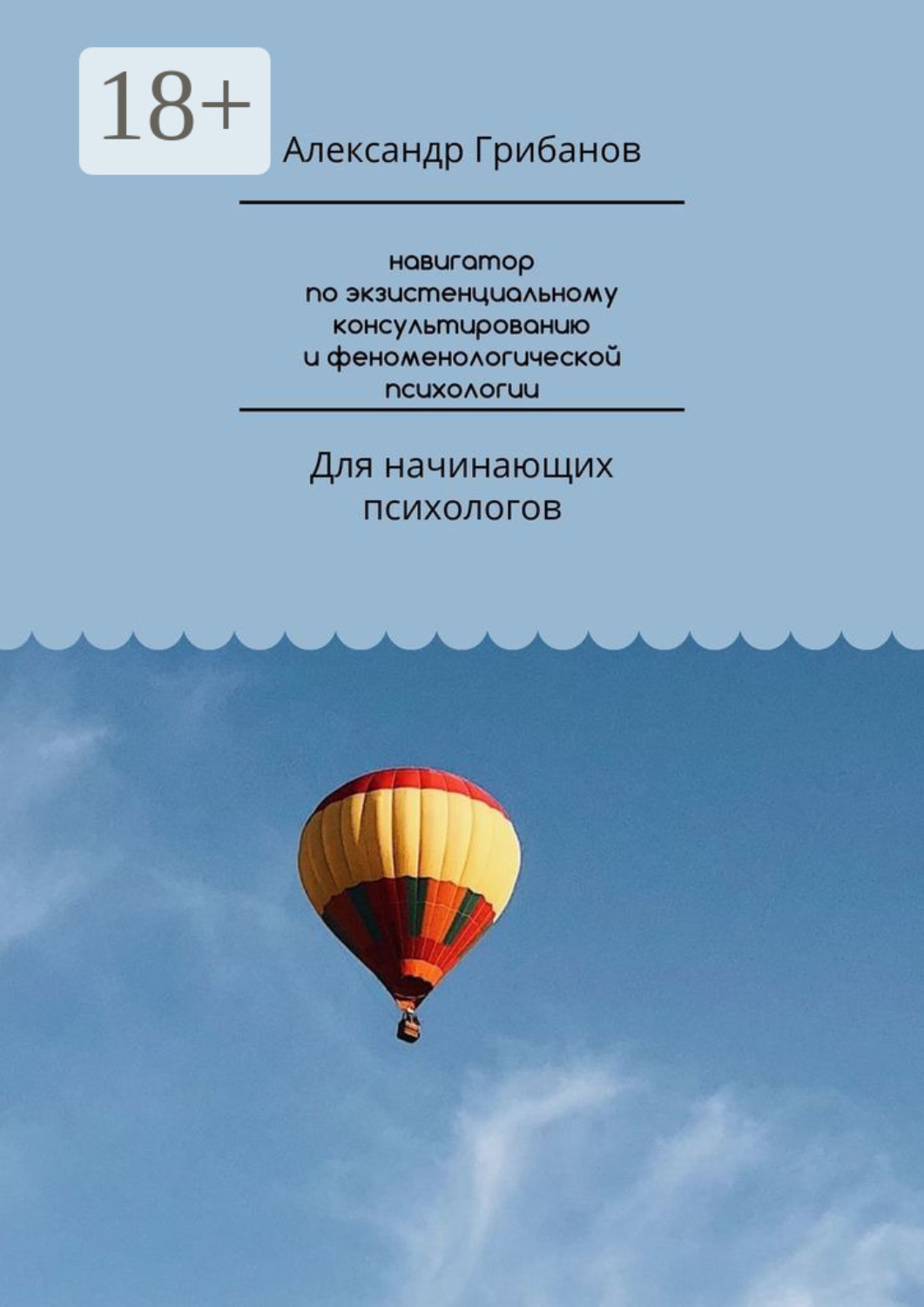 Обложка книги «Навигатор по экзистенциальному консультированию и феноменологической психологии. Для начинающих психологов»