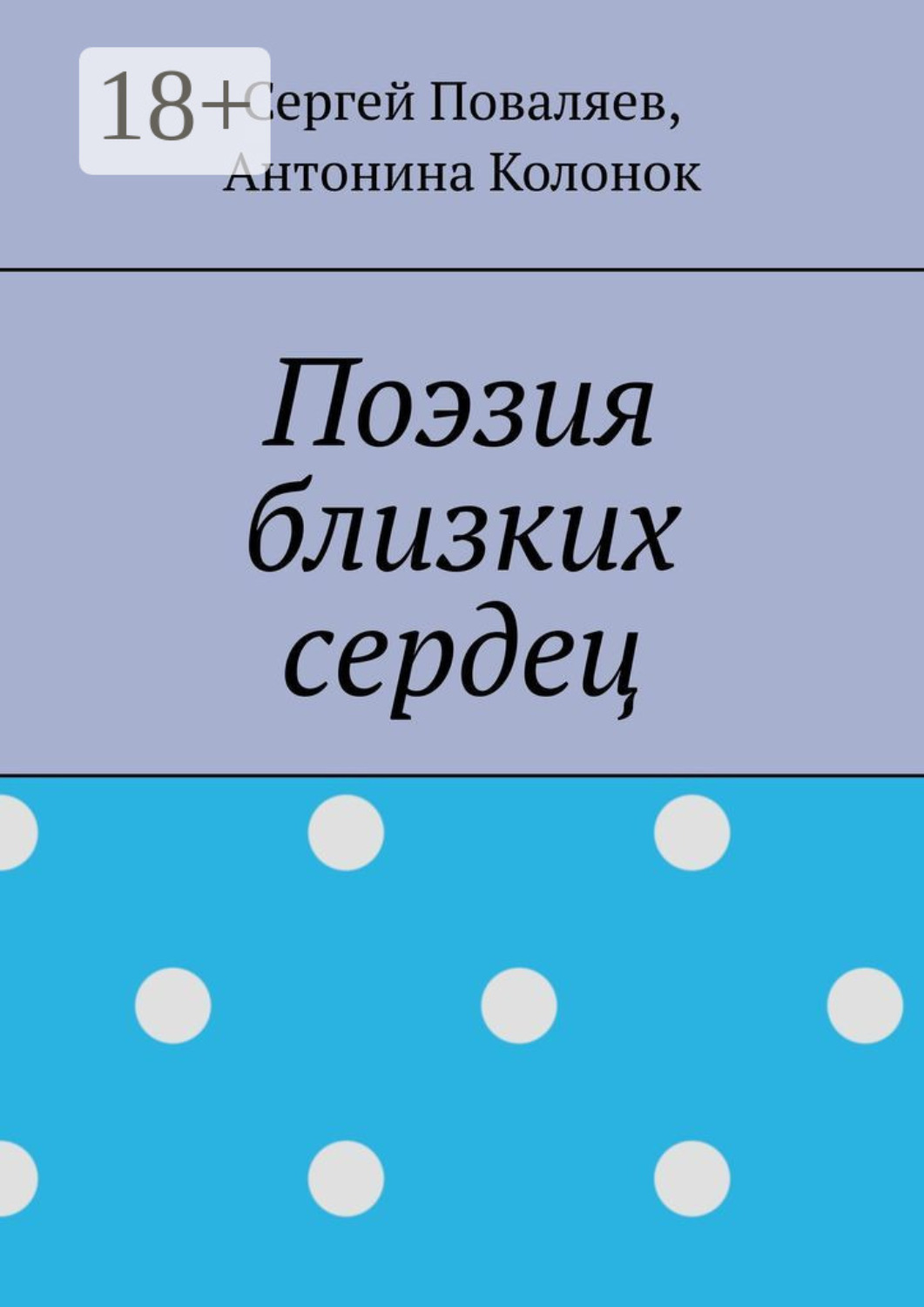 Обложка книги «Поэзия близких сердец. лирика»
