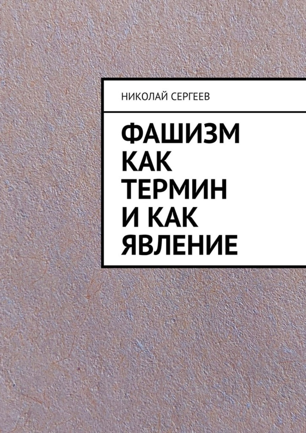 Обложка книги «Фашизм как термин и как явление»