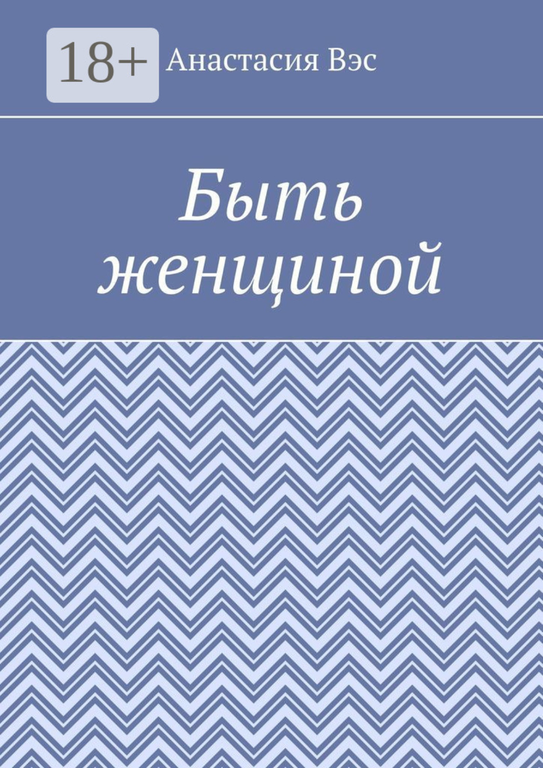 Обложка книги «Быть женщиной»
