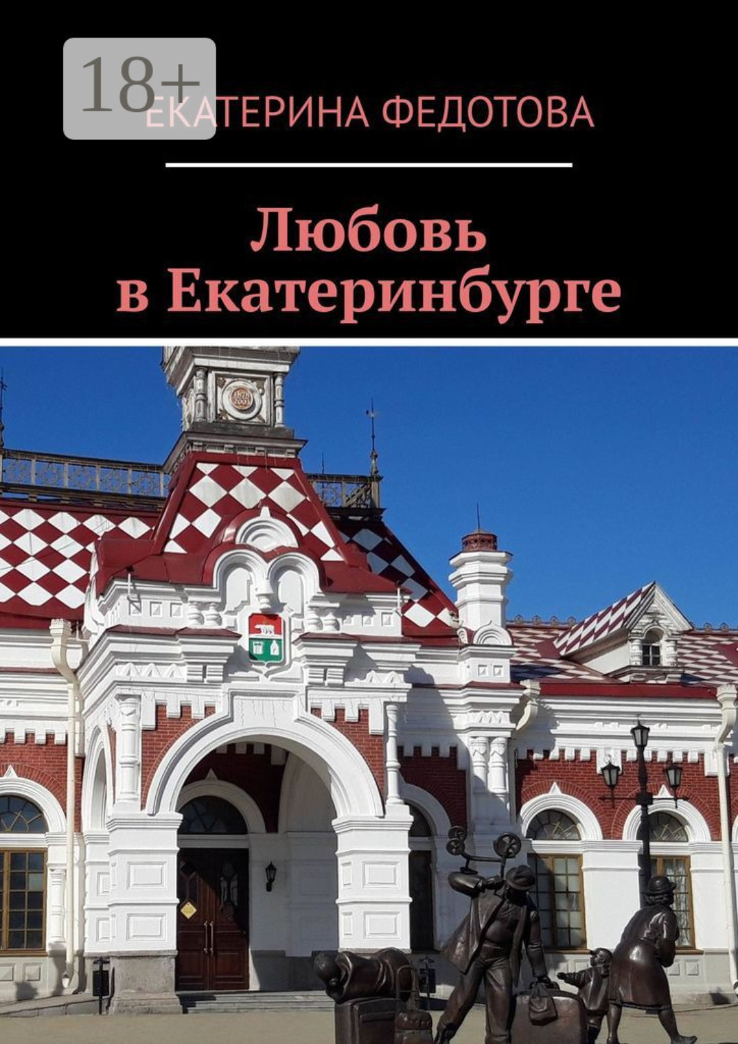 Обложка книги «Любовь в Екатеринбурге»