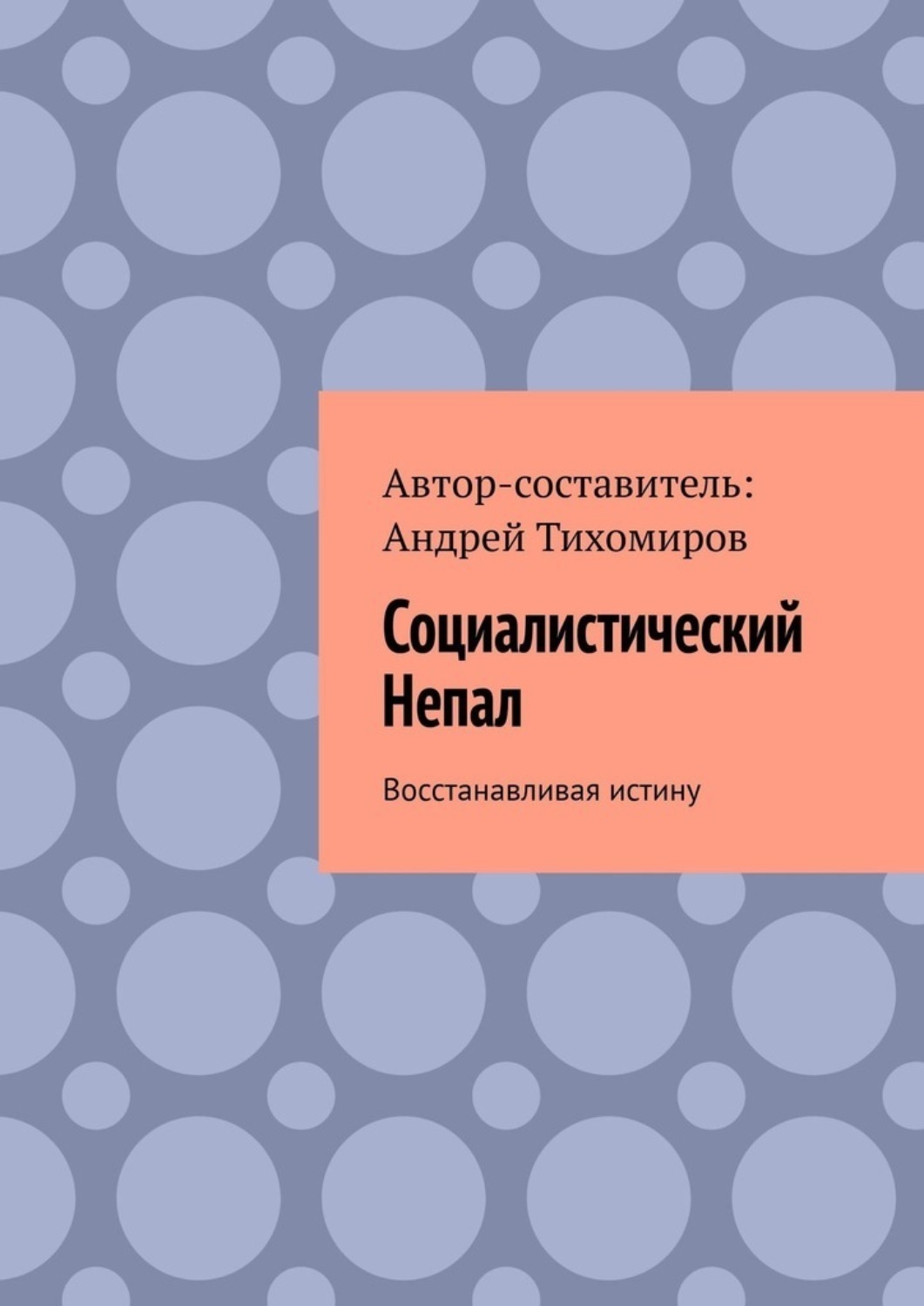 Обложка книги «Социалистический Непал. Восстанавливая истину»
