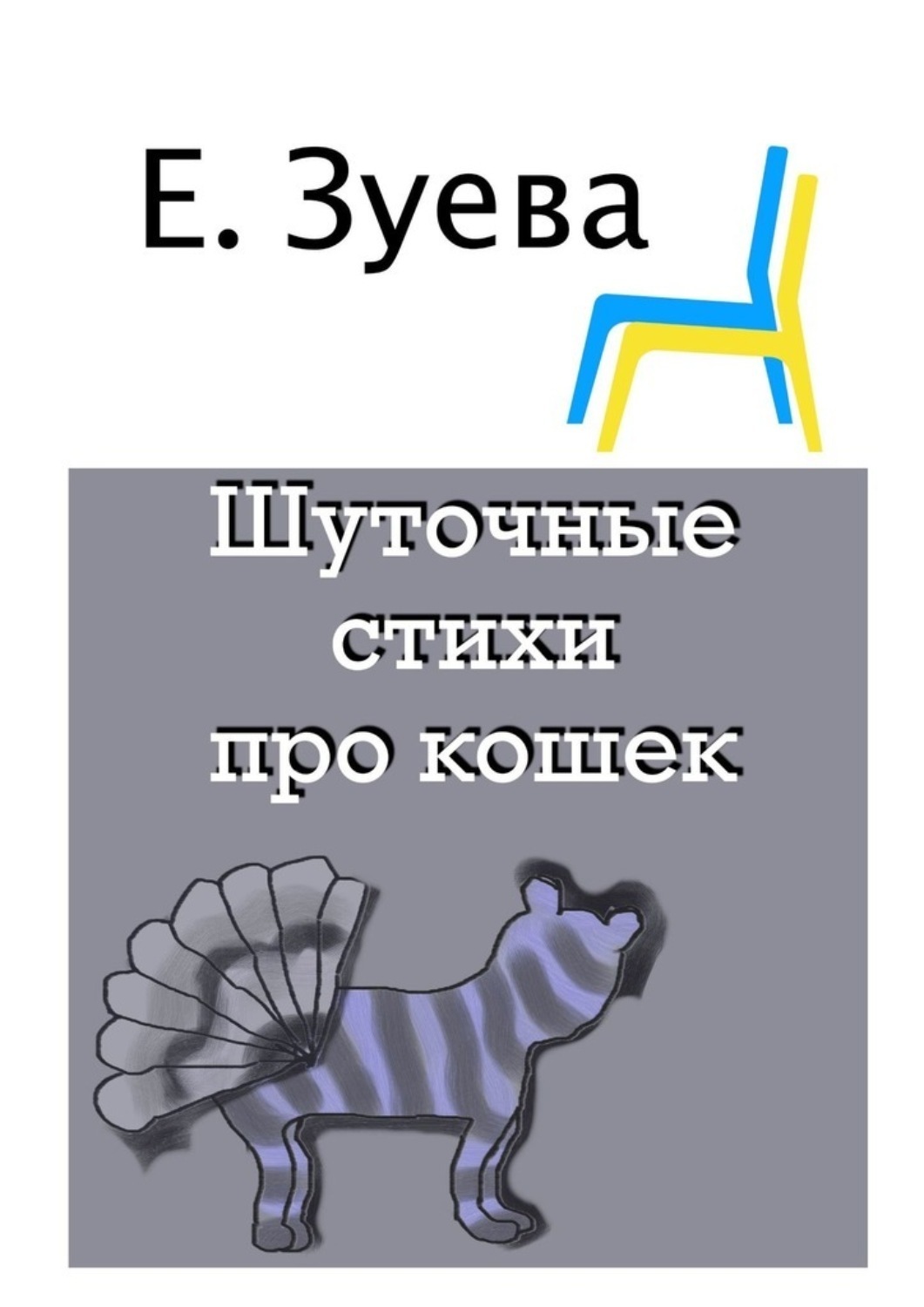Обложка книги «Шуточные стихи про кошек»