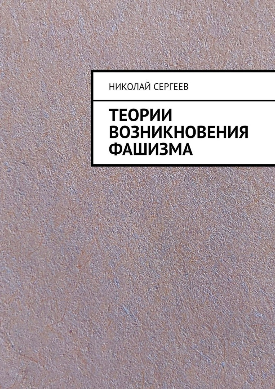 Обложка книги «Теории возникновения фашизма»