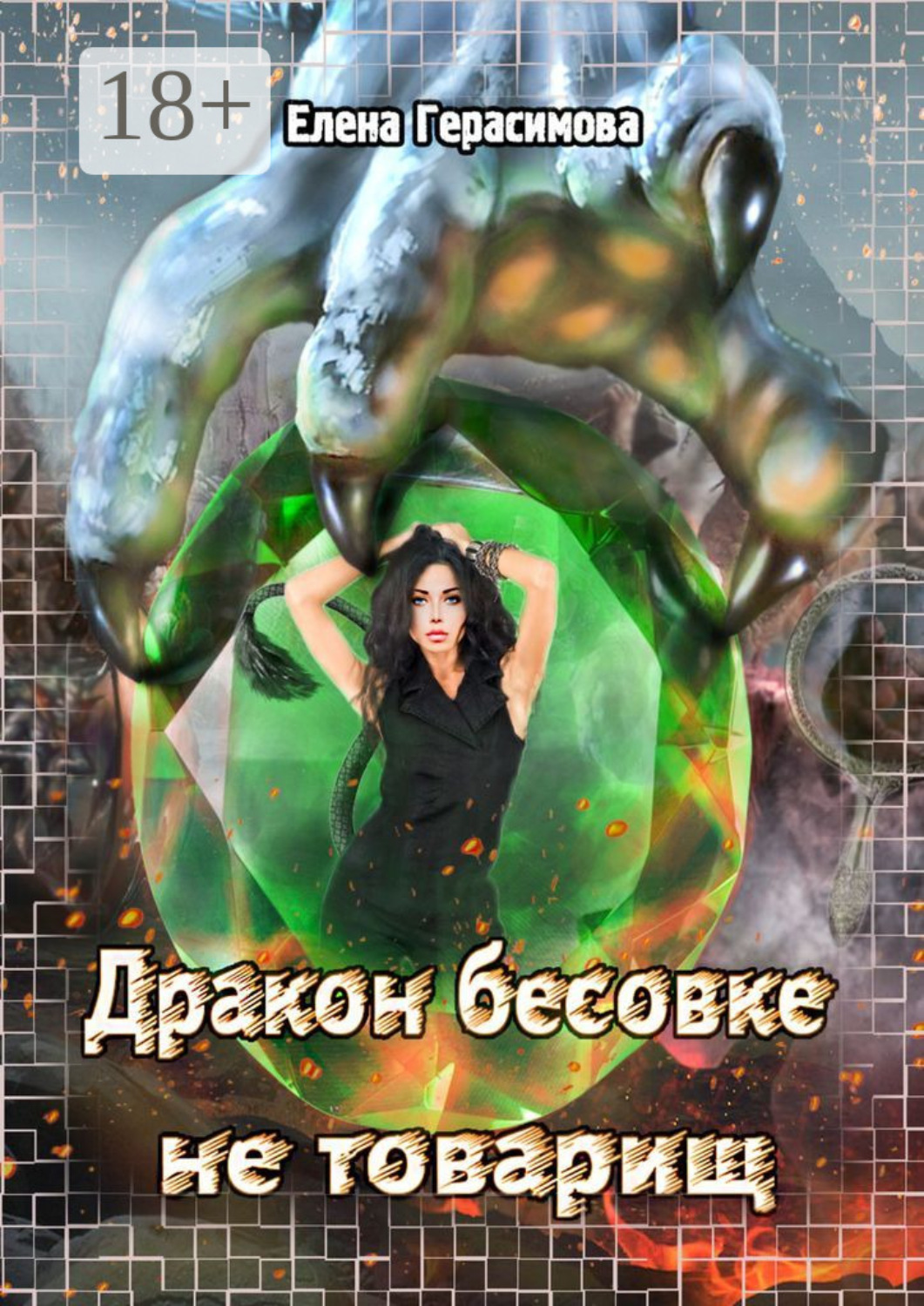 Обложка книги «Дракон бесовке не товарищ»