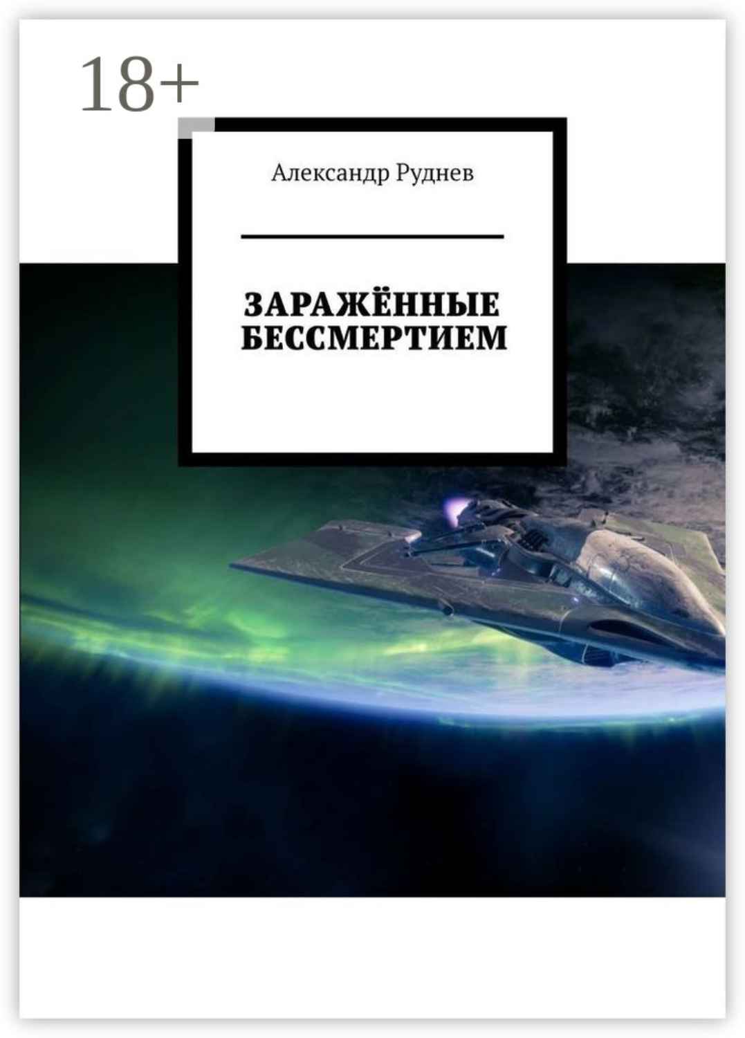 Обложка книги «Заражённые бессмертием»